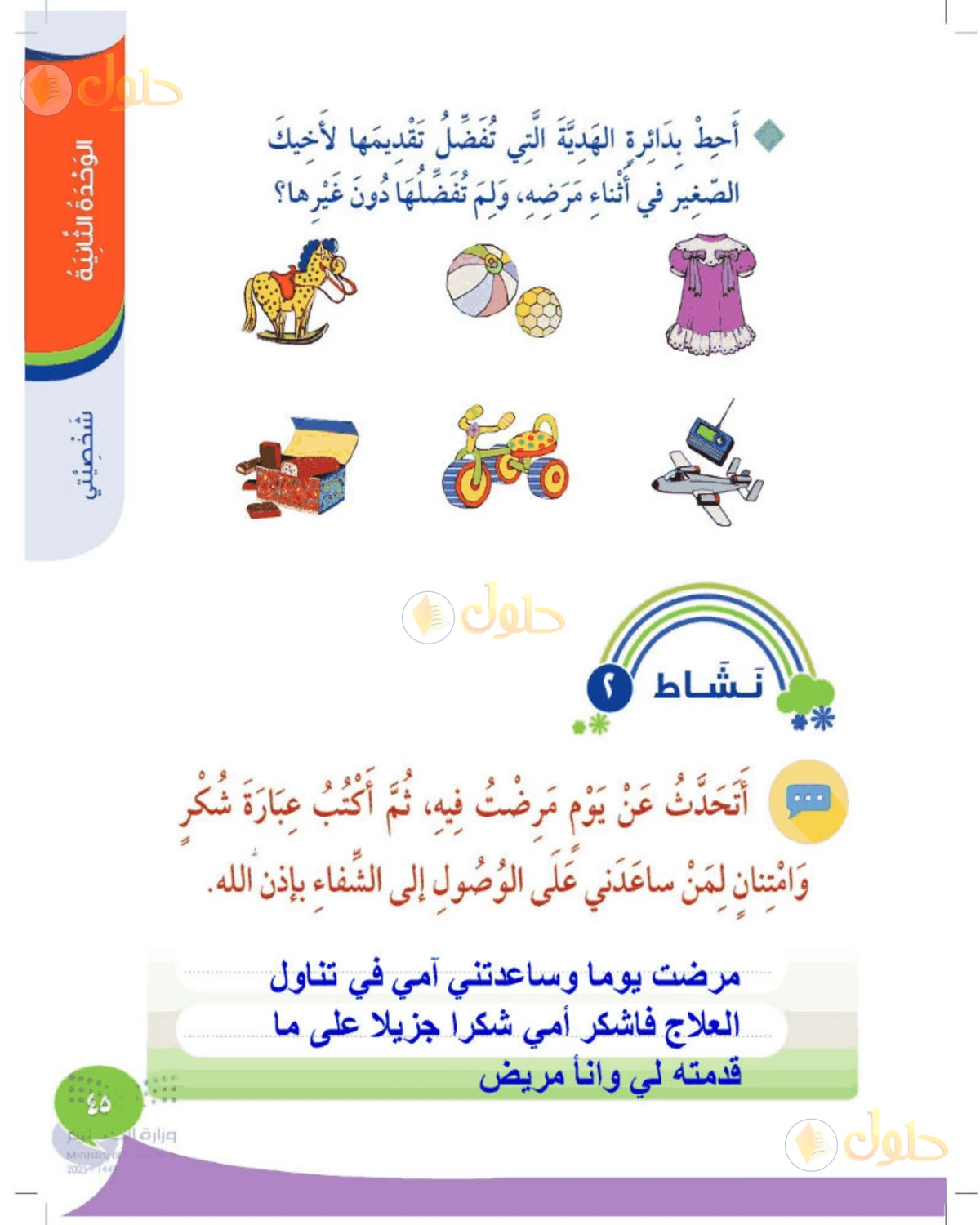 حل المهارات الحياتية والأسرية للصف الثاني الابتدائي صفحة 45
