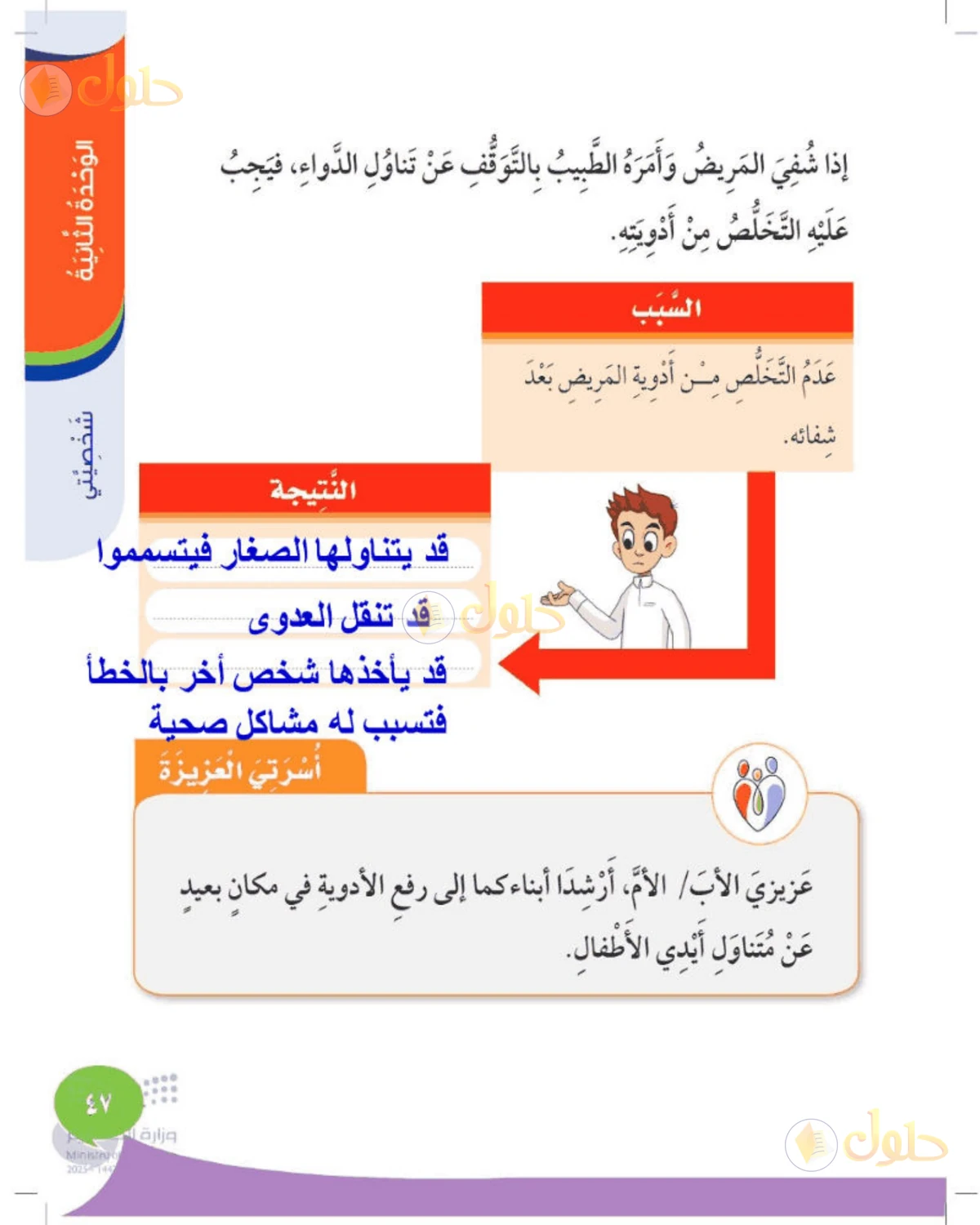 حل المهارات الحياتية والأسرية للصف الثاني الابتدائي صفحة 47