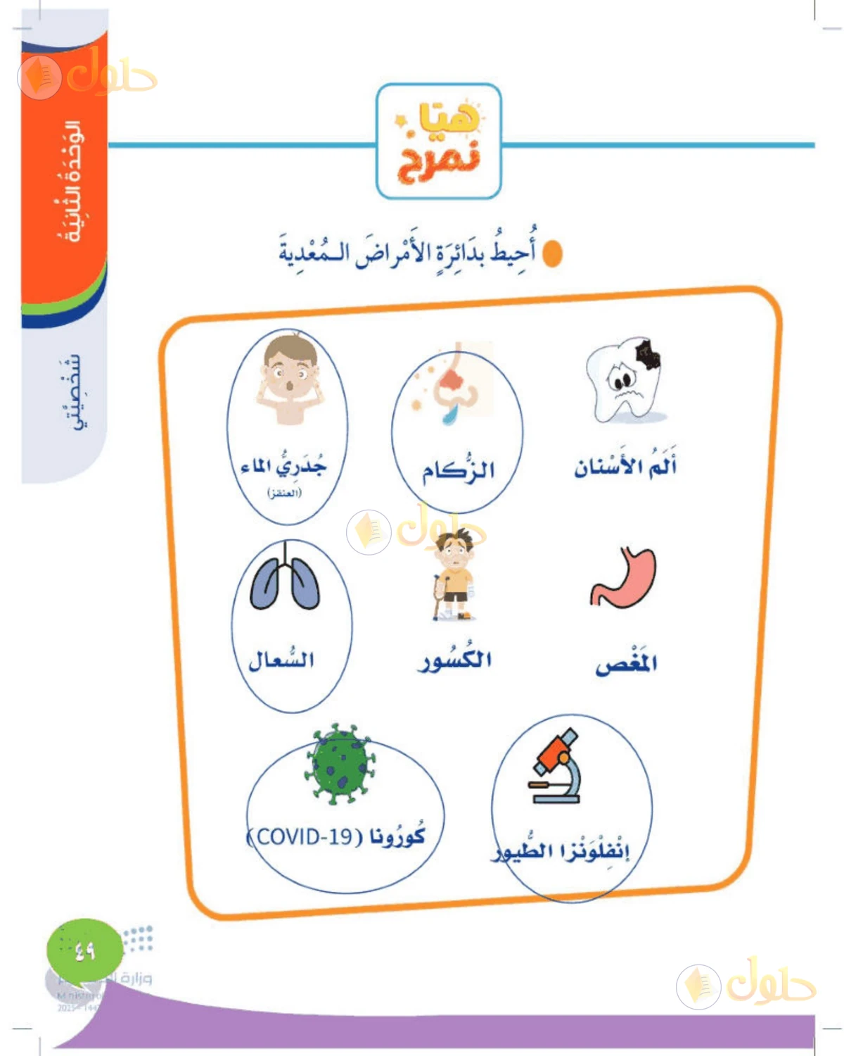 حل المهارات الحياتية والأسرية للصف الثاني الابتدائي صفحة 49