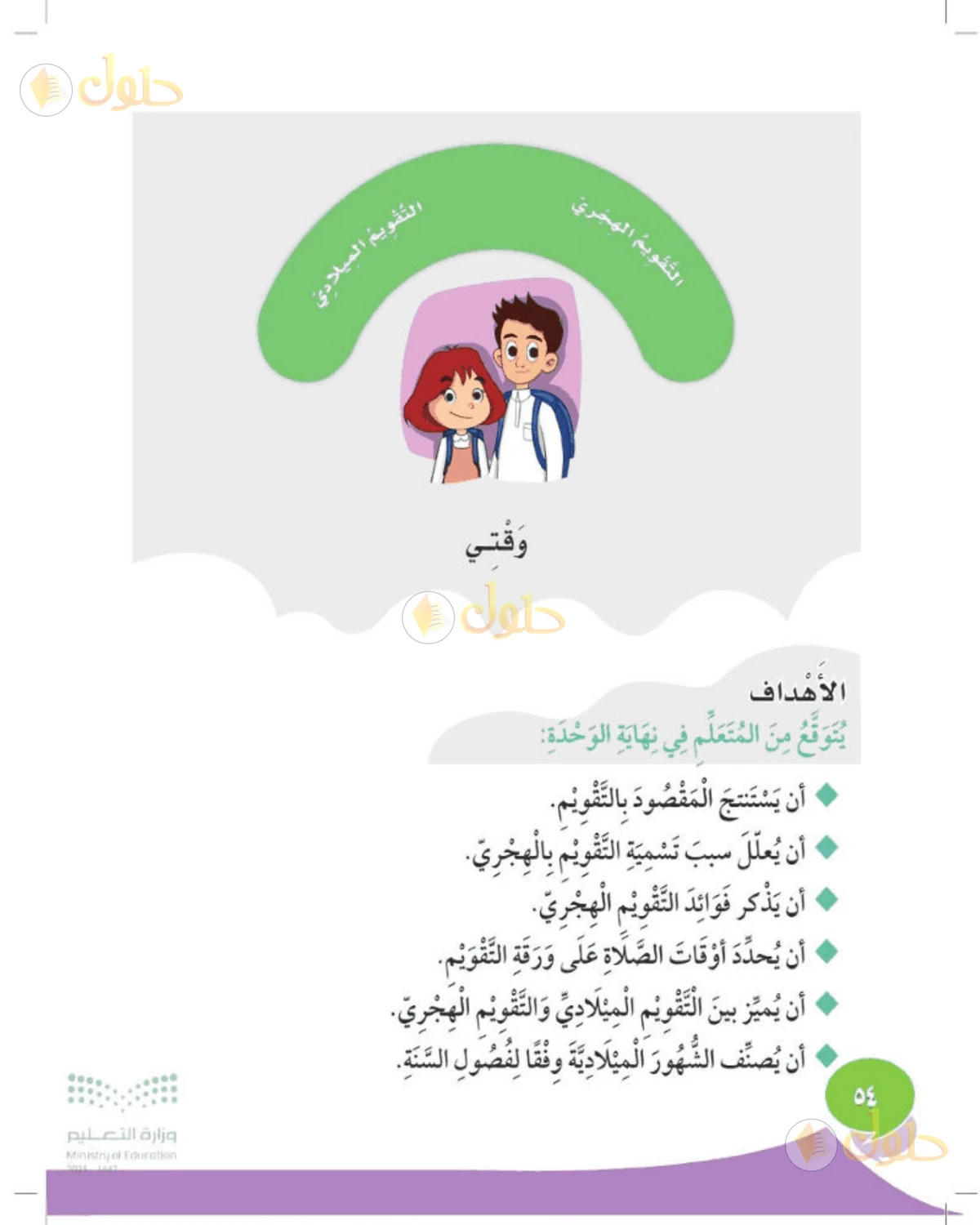 حل المهارات الحياتية والأسرية للصف الثاني الابتدائي صفحة 54