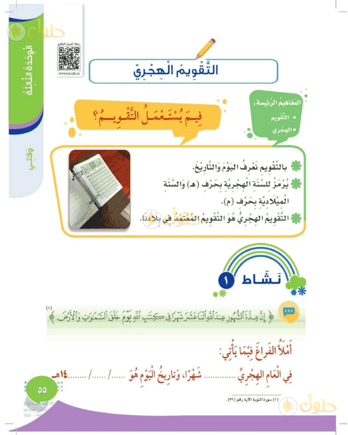 حل المهارات الحياتية والأسرية للصف الثاني الابتدائي صفحة 55