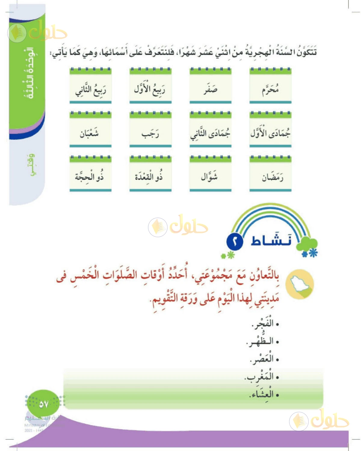 حل المهارات الحياتية والأسرية للصف الثاني الابتدائي صفحة 57