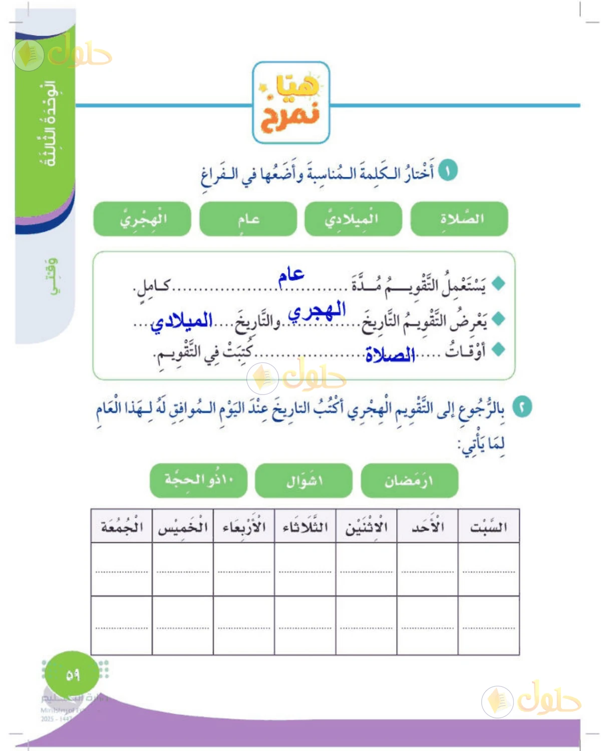 حل المهارات الحياتية والأسرية للصف الثاني الابتدائي صفحة 59