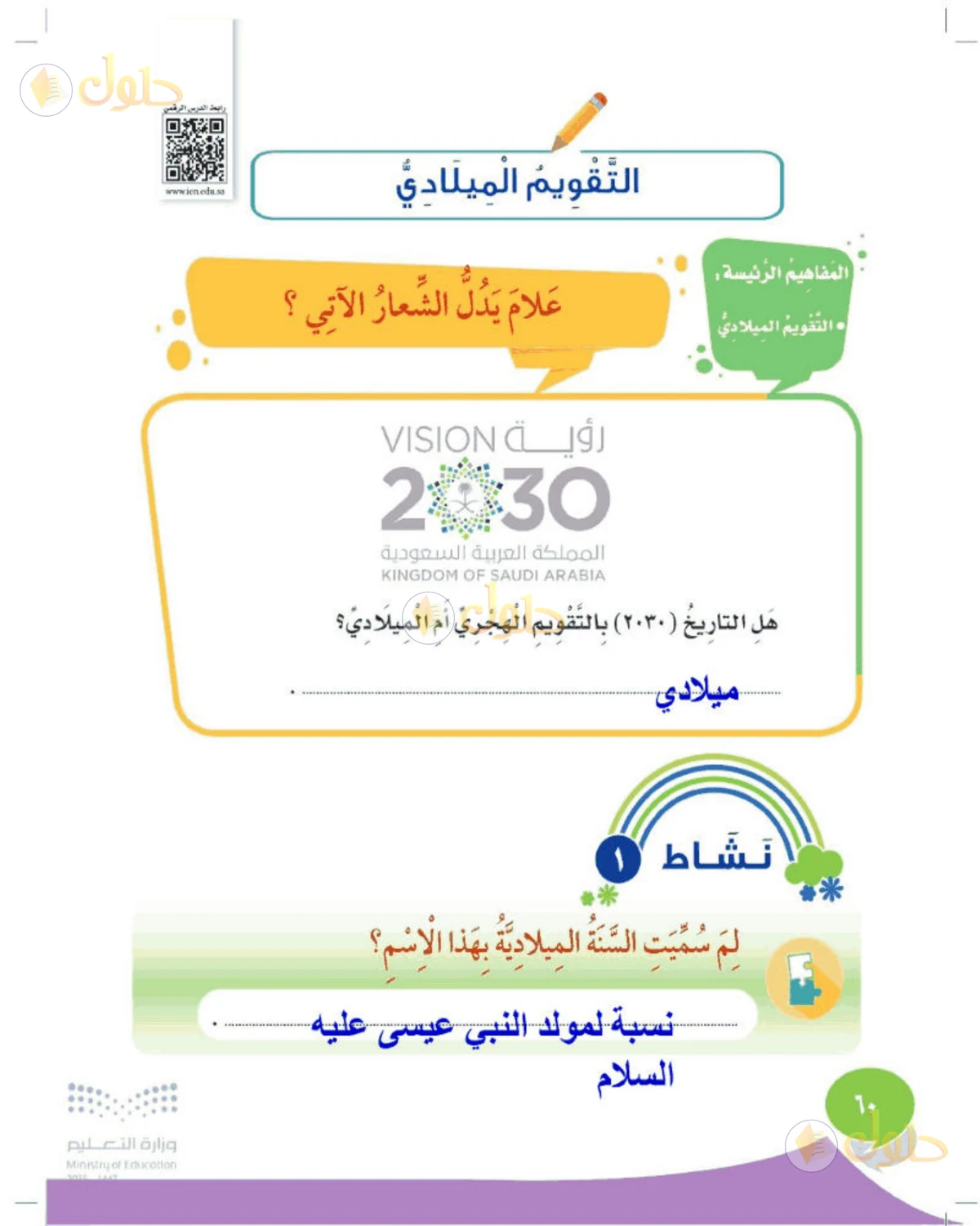 حل المهارات الحياتية والأسرية للصف الثاني الابتدائي صفحة 60