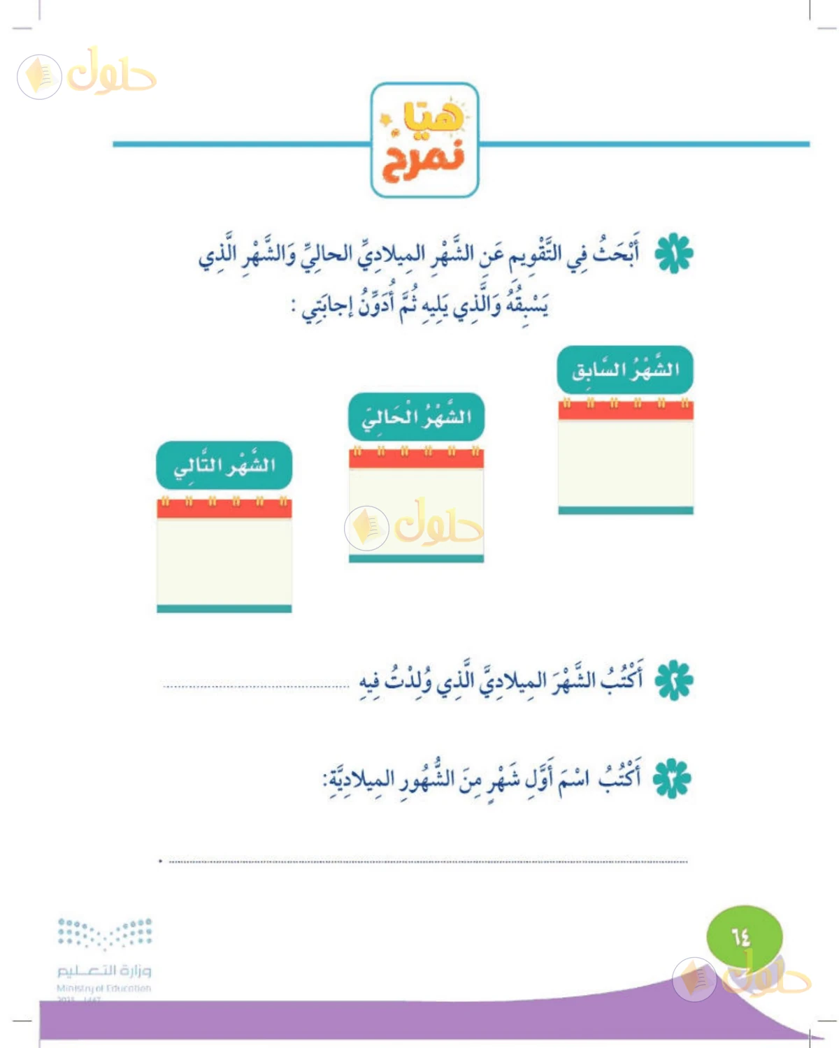 حل المهارات الحياتية والأسرية للصف الثاني الابتدائي صفحة 64