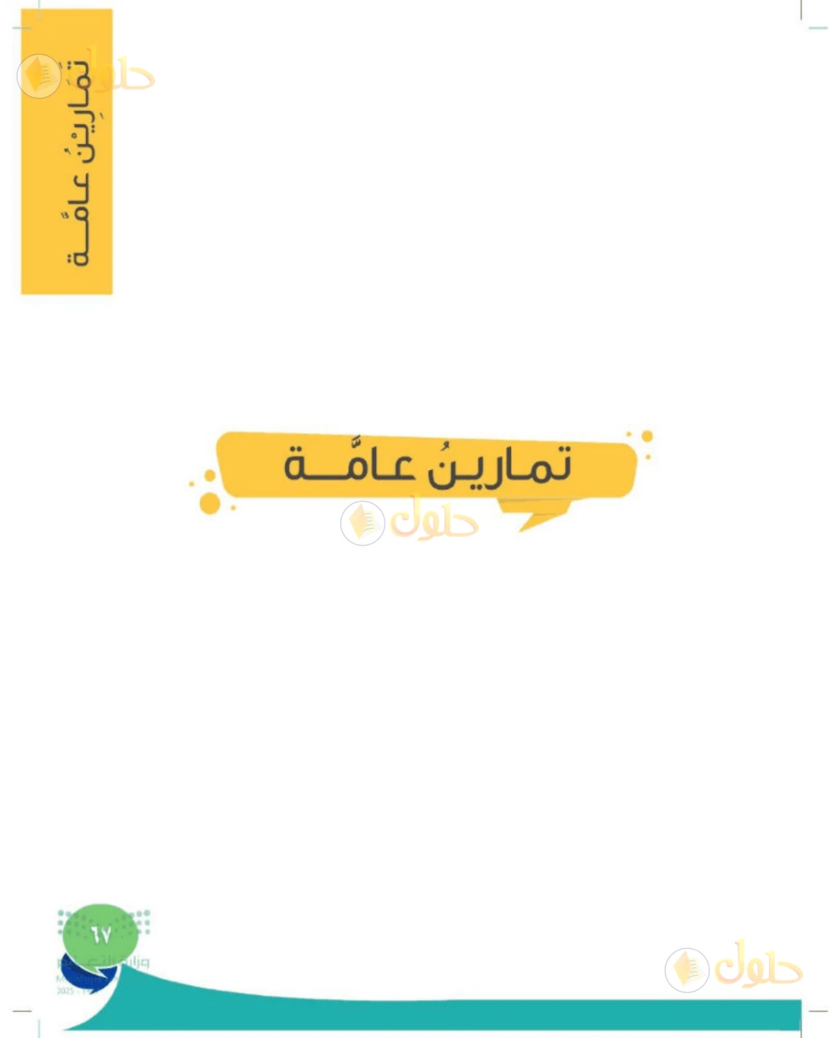 حل المهارات الحياتية والأسرية للصف الثاني الابتدائي صفحة 67