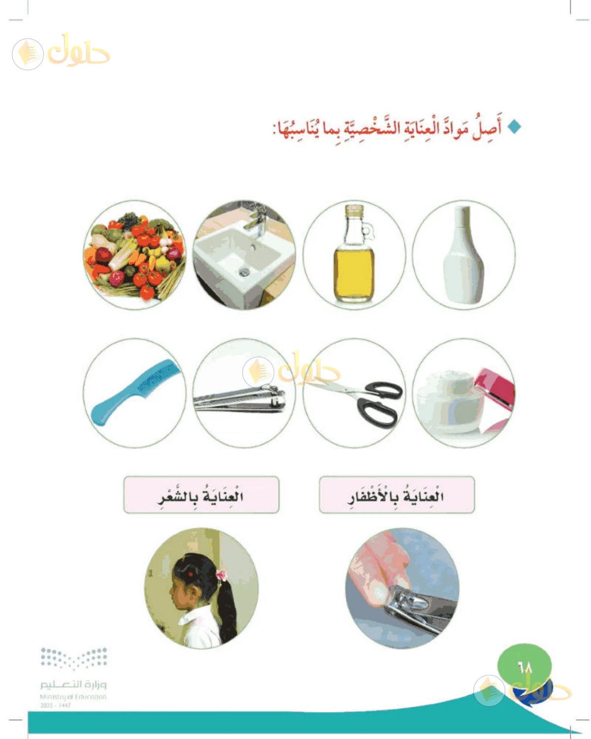 حل المهارات الحياتية والأسرية للصف الثاني الابتدائي صفحة 68