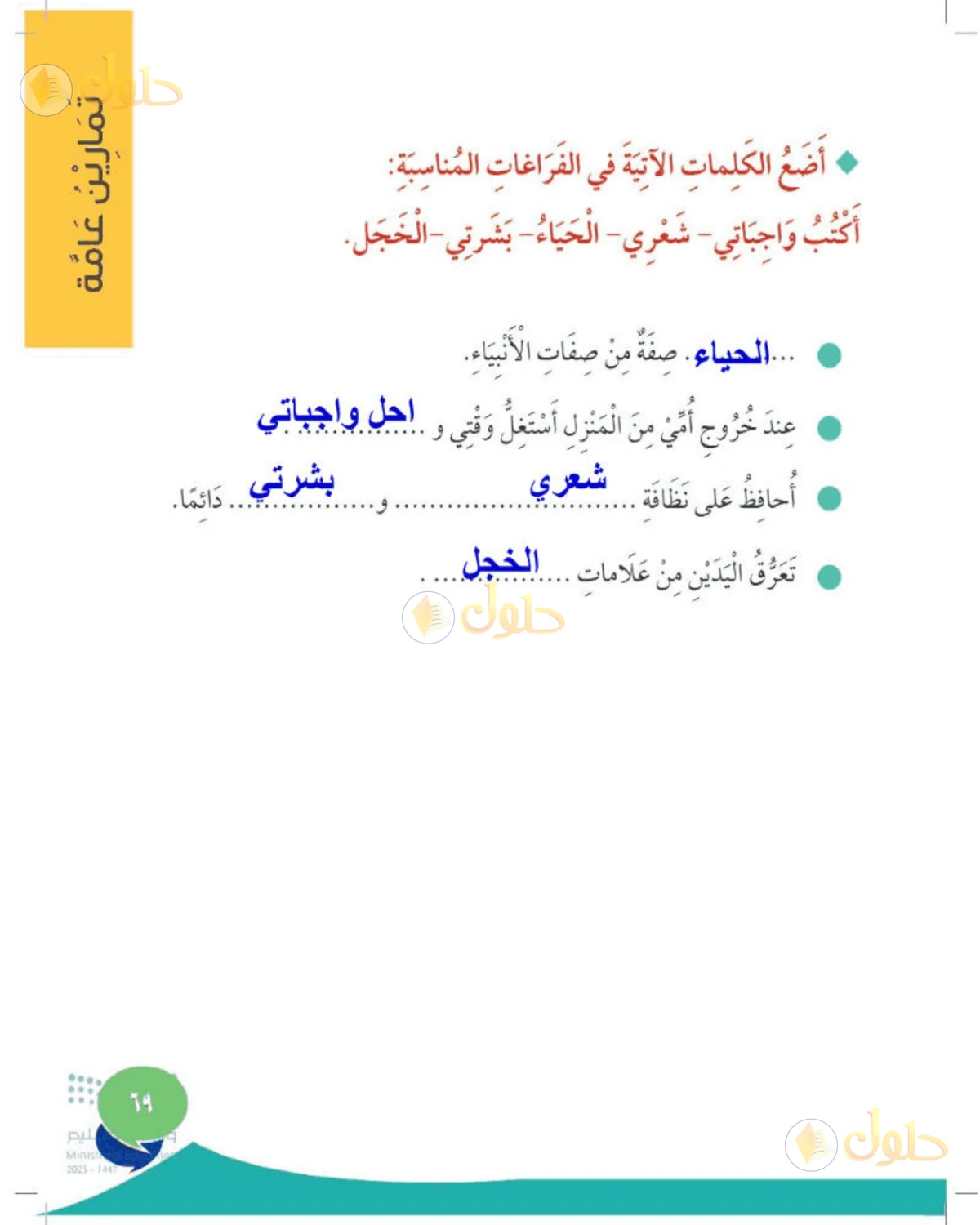 حل المهارات الحياتية والأسرية للصف الثاني الابتدائي صفحة 69