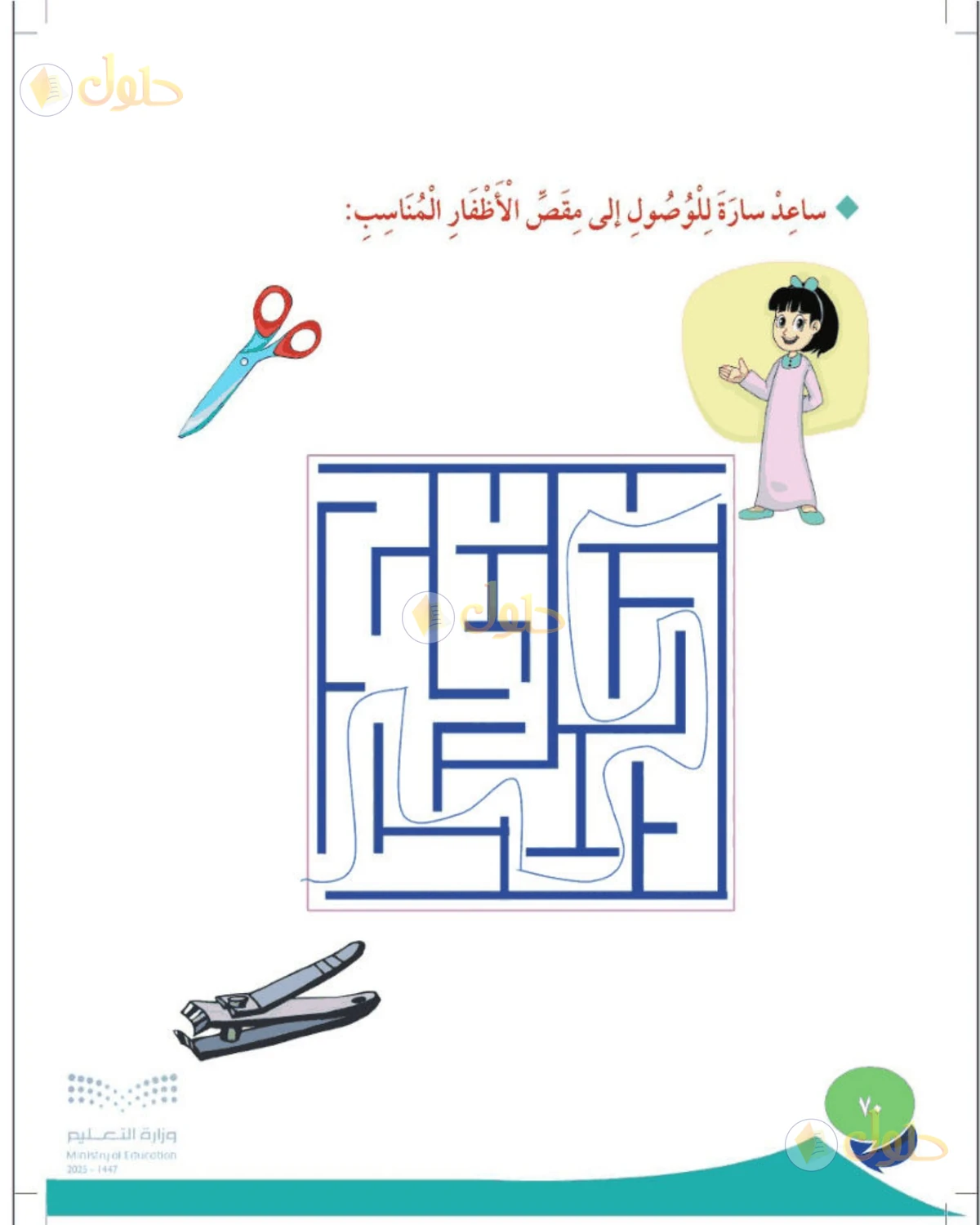 حل المهارات الحياتية والأسرية للصف الثاني الابتدائي صفحة 70