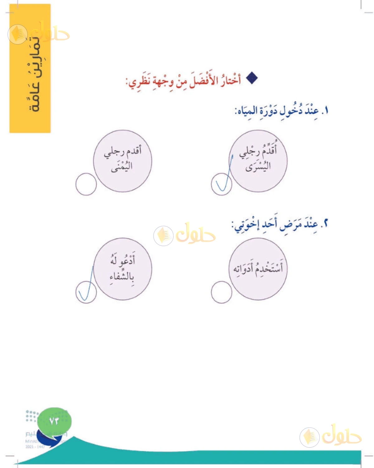 حل المهارات الحياتية والأسرية للصف الثاني الابتدائي صفحة 73