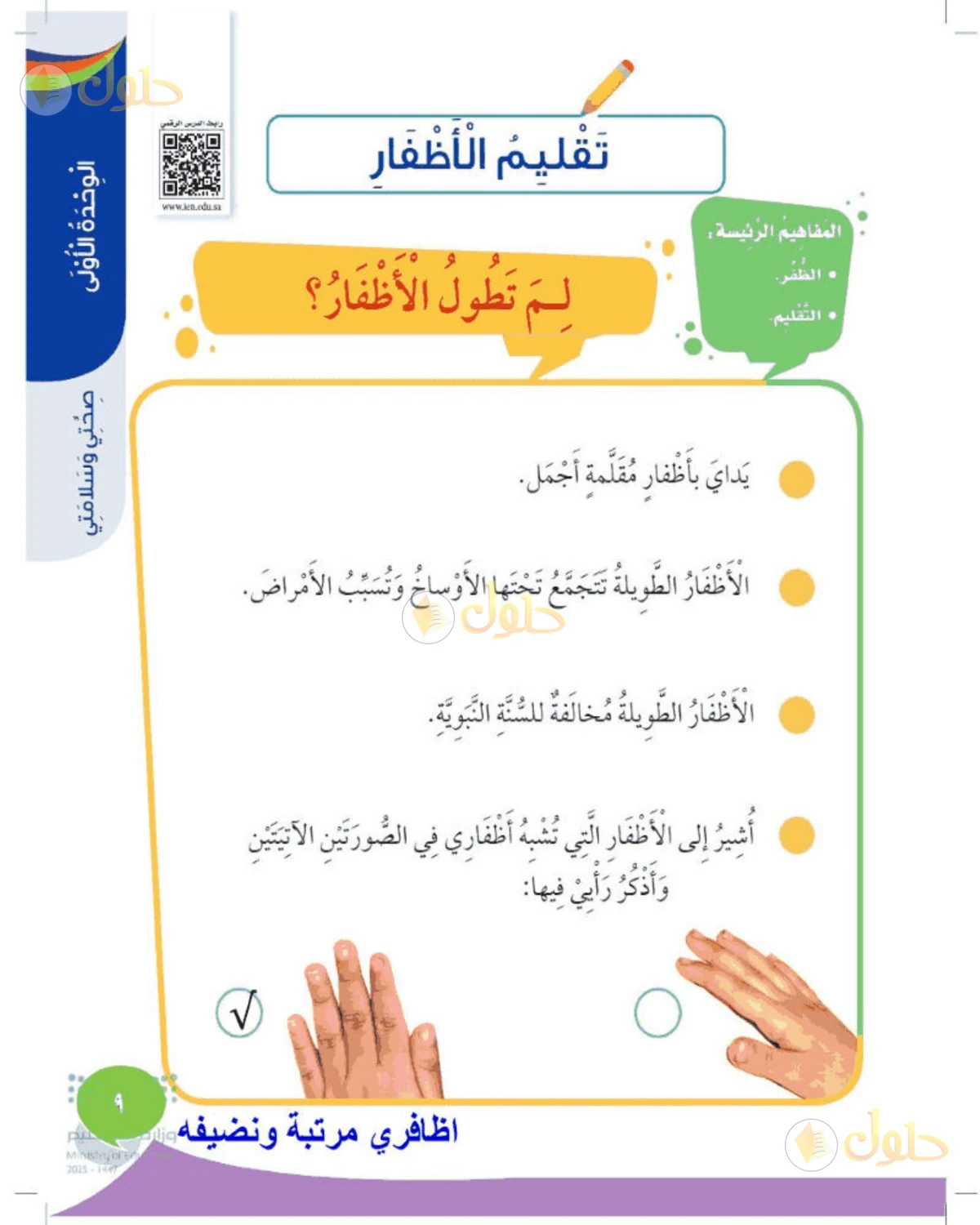 حل المهارات الحياتية والأسرية للصف الثاني الابتدائي صفحة 9