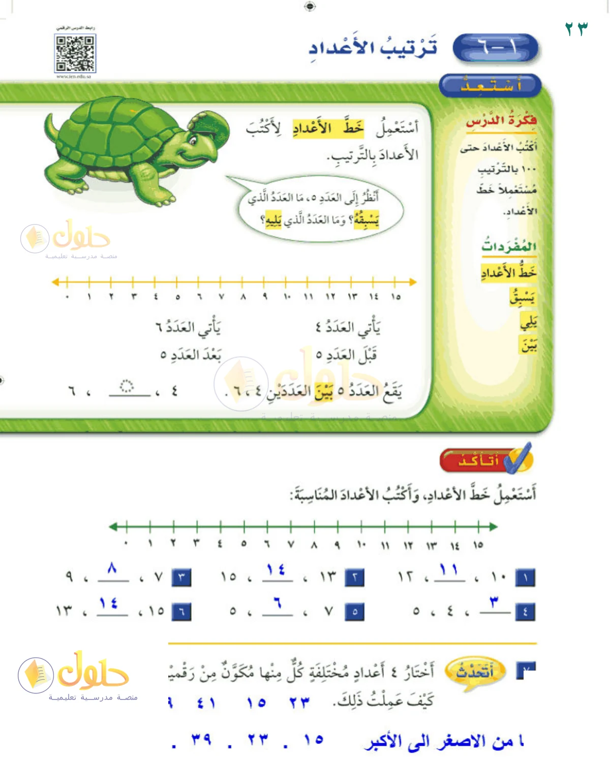 حل الرياضيات للصف 2 الابتدائي صفحة 23