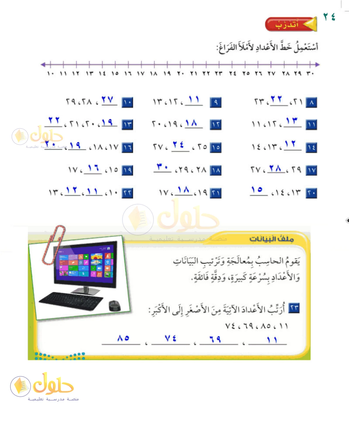 حل الرياضيات للصف 2 الابتدائي صفحة 24