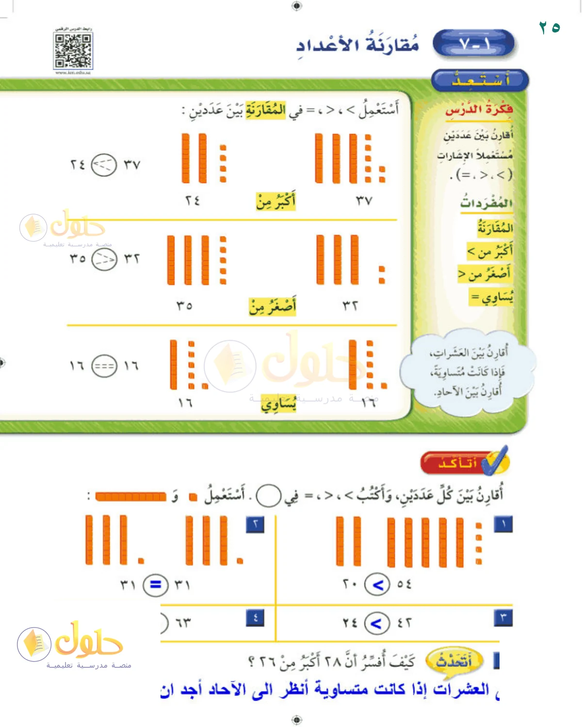 حل الرياضيات للصف 2 الابتدائي صفحة 25