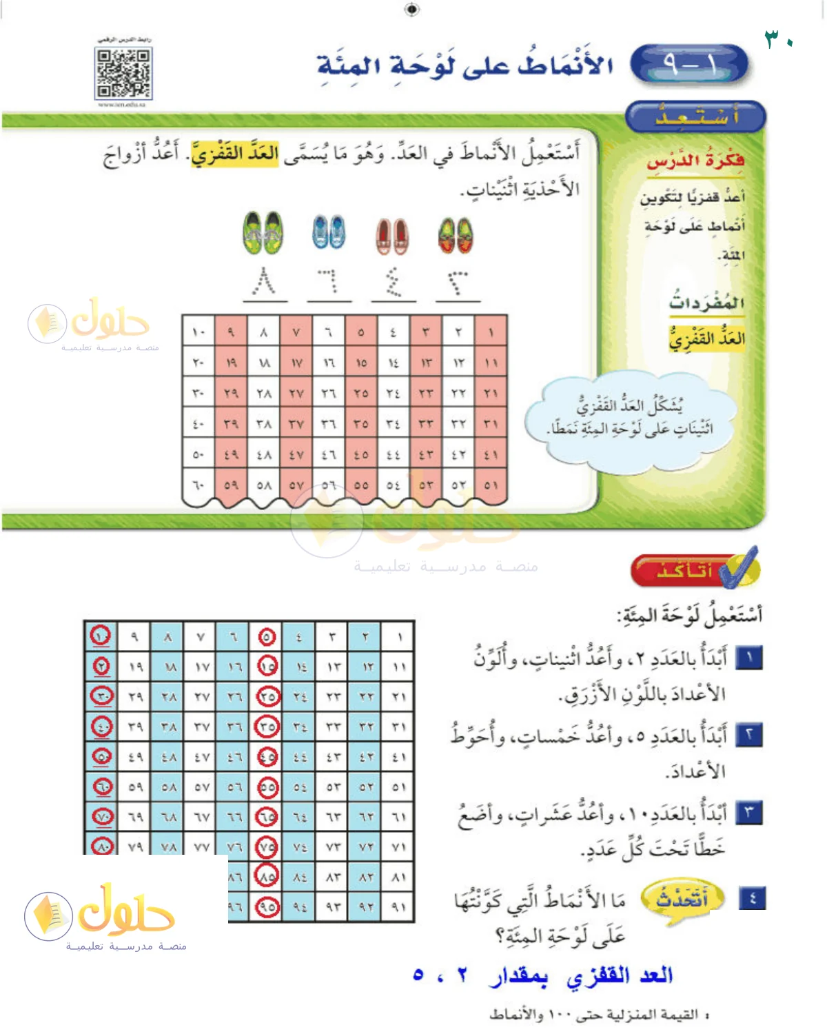 حل الرياضيات للصف 2 الابتدائي صفحة 30