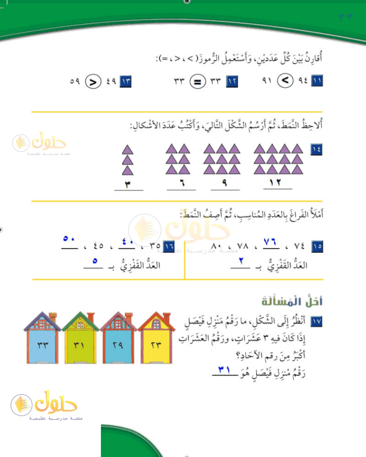 حل الرياضيات للصف 2 الابتدائي صفحة 33