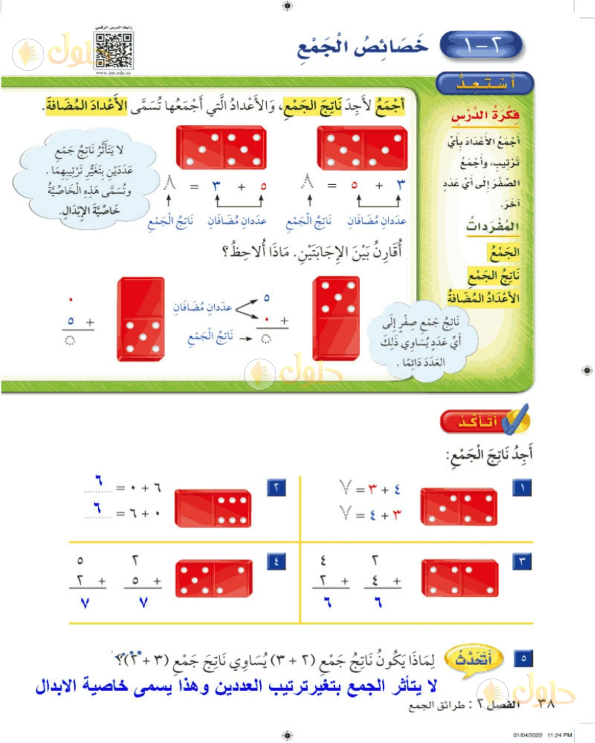 حل الرياضيات للصف الثاني الابتدائي صفحة 38 الجزء 1