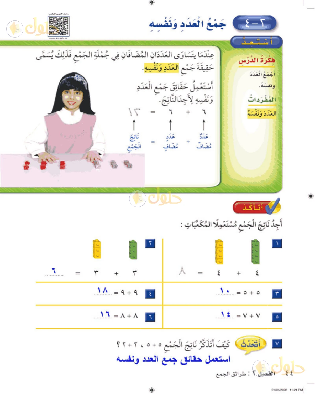 حل الرياضيات للصف الثاني الابتدائي صفحة 44 الجزء 1