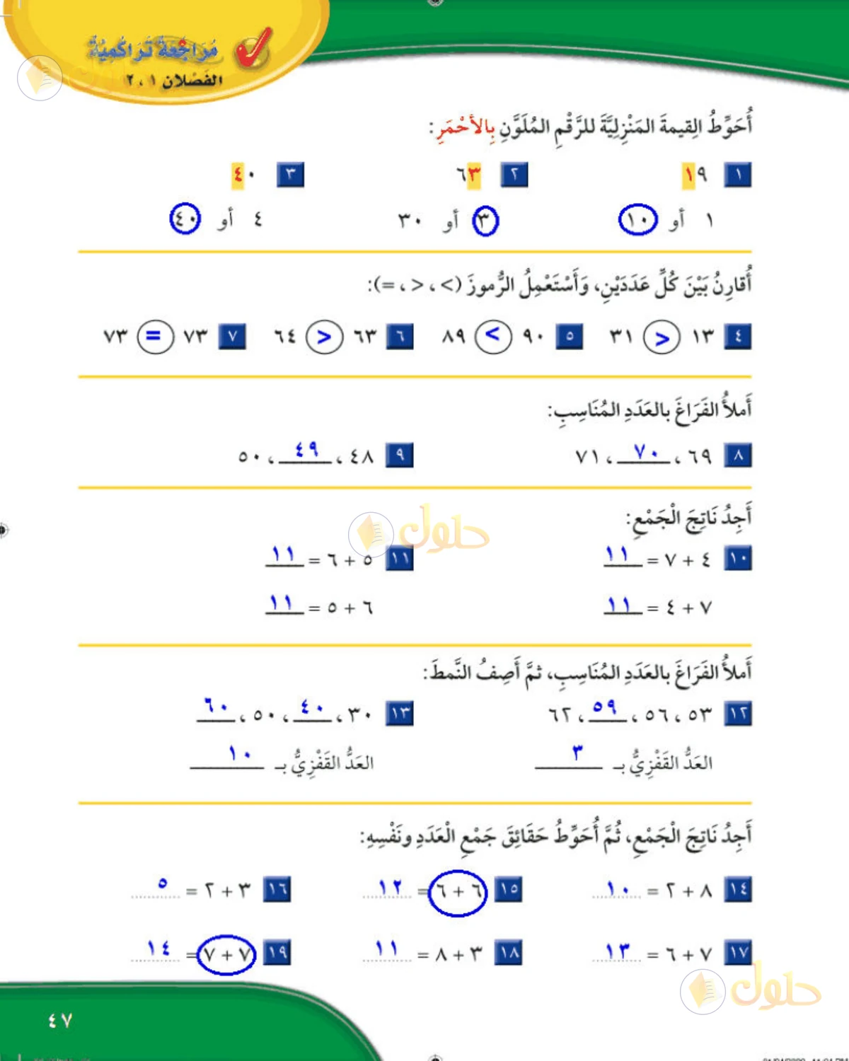 حل الرياضيات للصف الثاني الابتدائي صفحة 47 الجزء 1