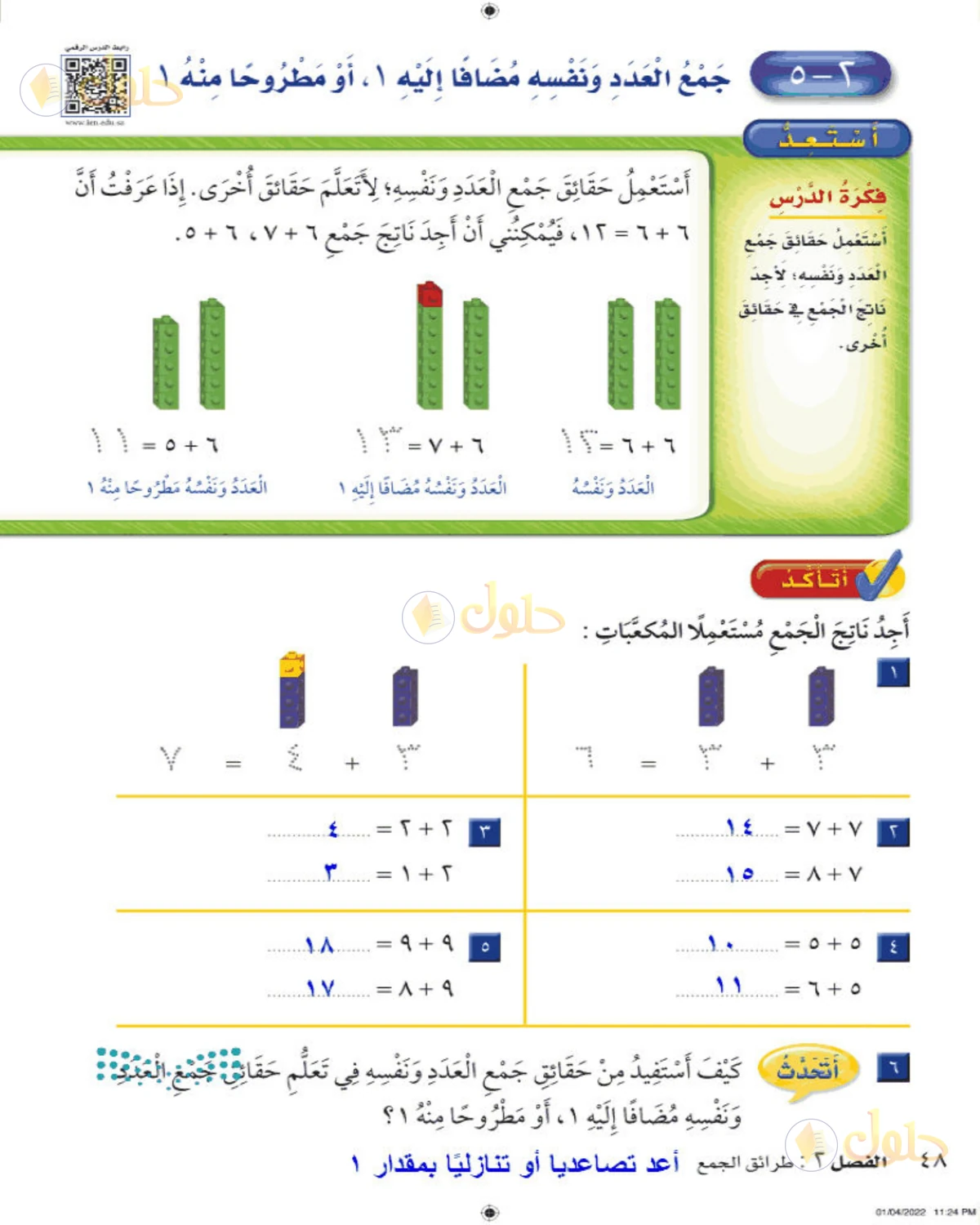 حل الرياضيات للصف الثاني الابتدائي صفحة 48 الجزء 1