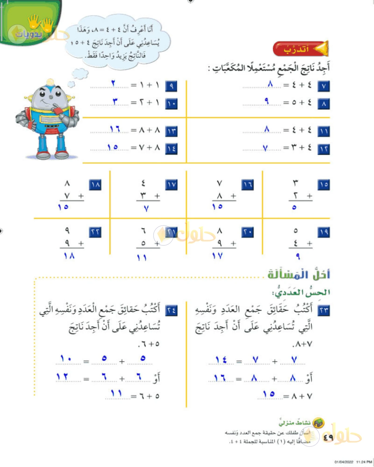 حل الرياضيات للصف الثاني الابتدائي صفحة 49 الجزء 1