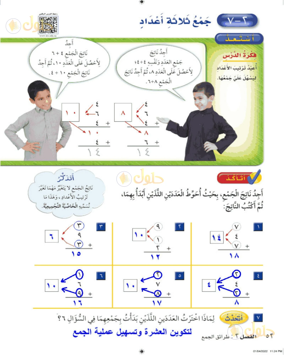 حل الرياضيات للصف الثاني الابتدائي صفحة 52 الجزء 1