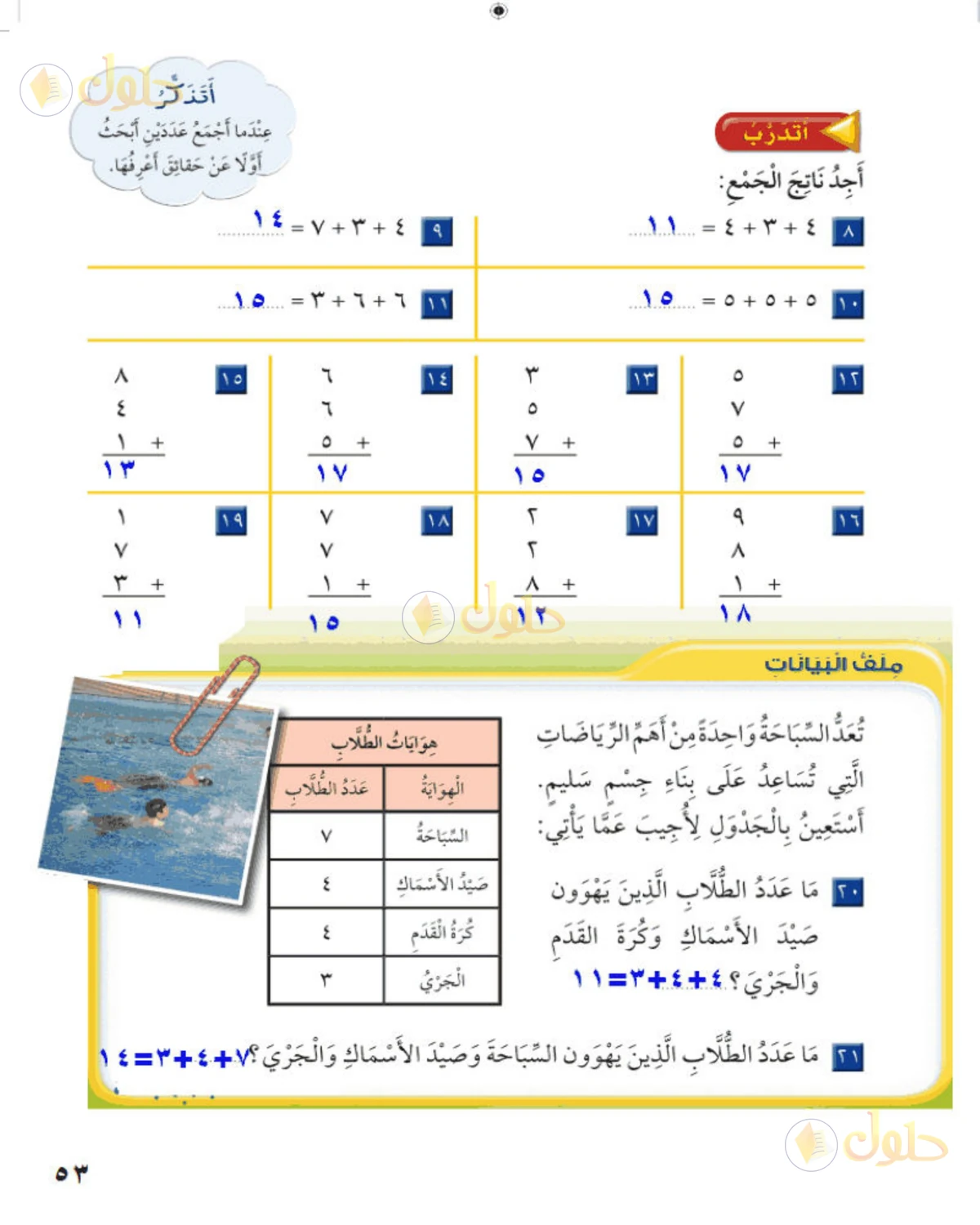 حل الرياضيات للصف الثاني الابتدائي صفحة 53 الجزء 1