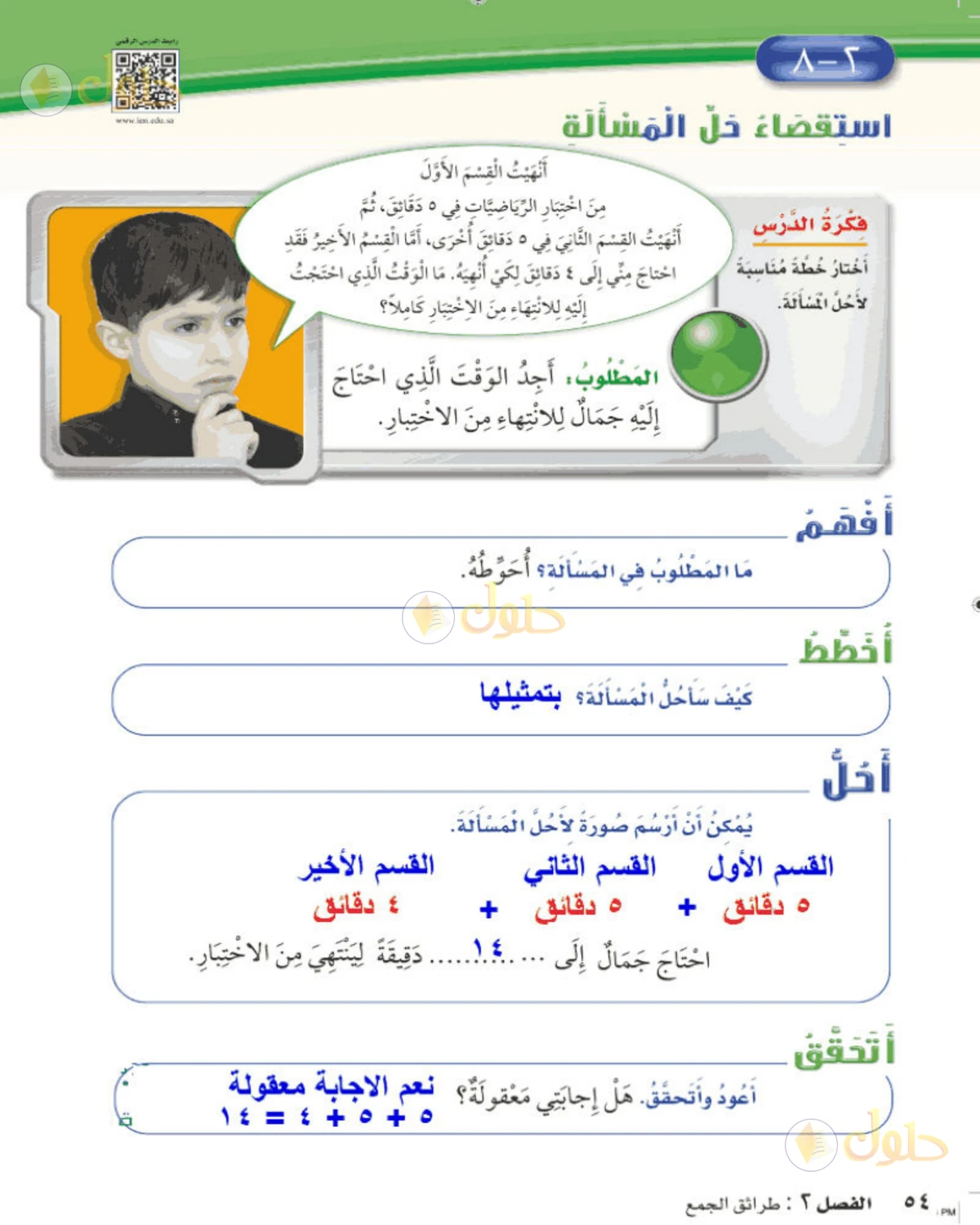 حل الرياضيات للصف الثاني الابتدائي صفحة 54 الجزء 1