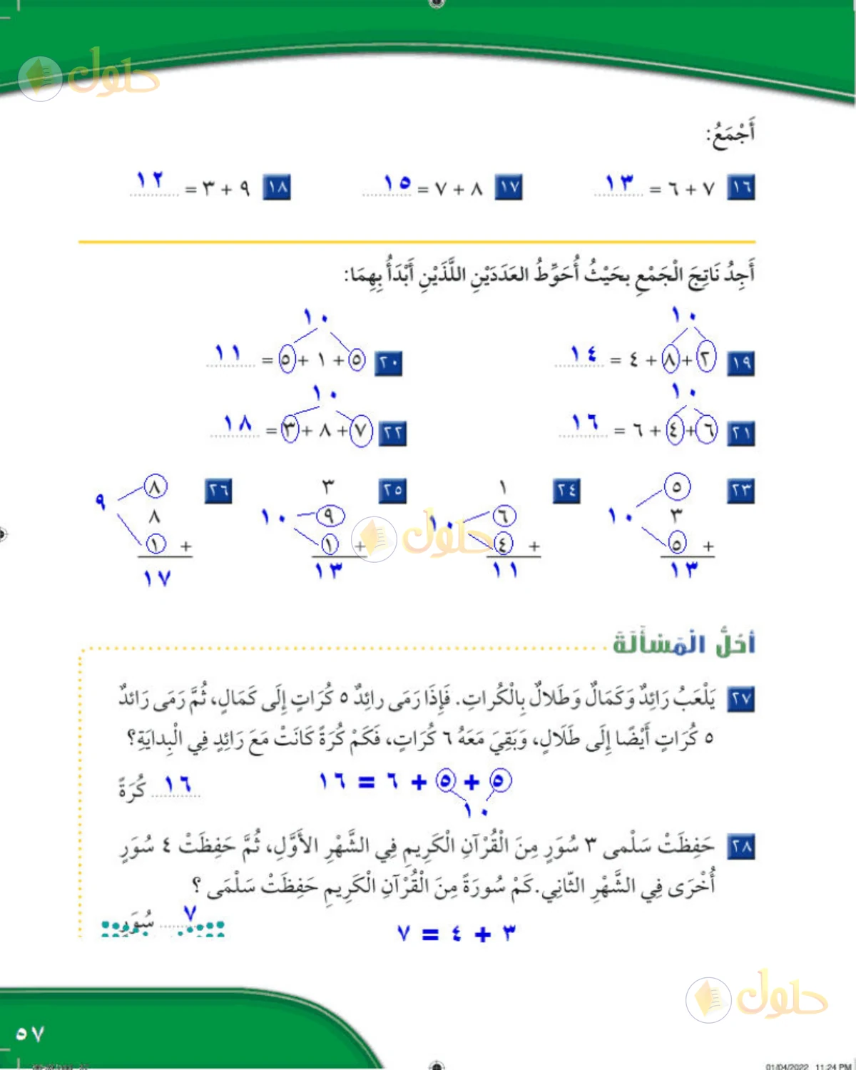 حل الرياضيات للصف الثاني الابتدائي صفحة 57 الجزء 1
