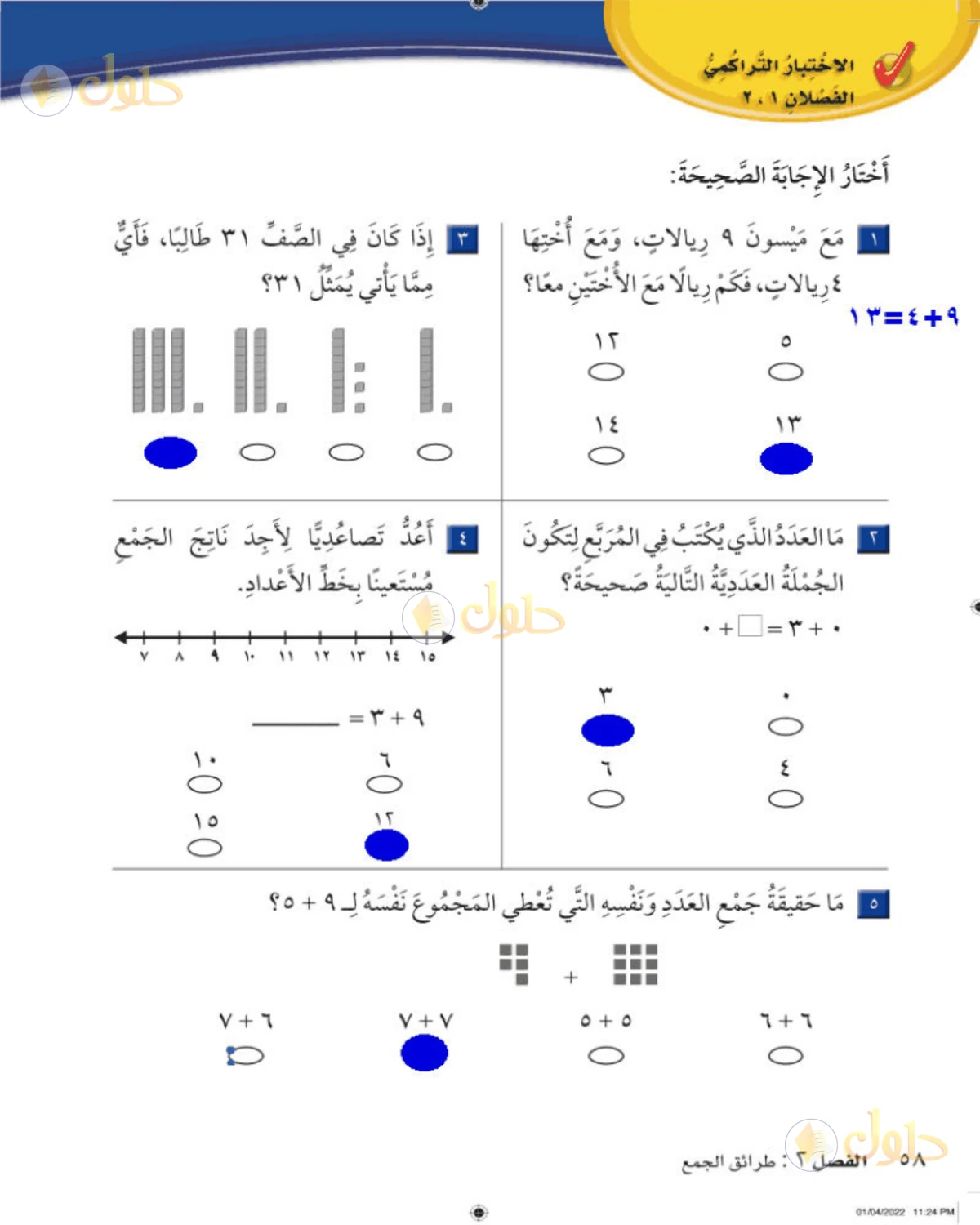 حل الرياضيات للصف الثاني الابتدائي صفحة 58 الجزء 1