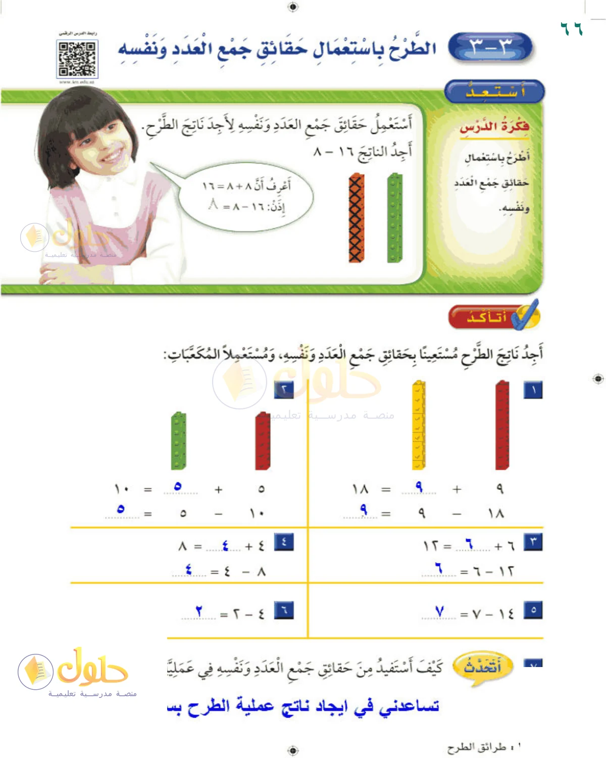 حل الرياضيات للصف 2 الابتدائي صفحة 66
