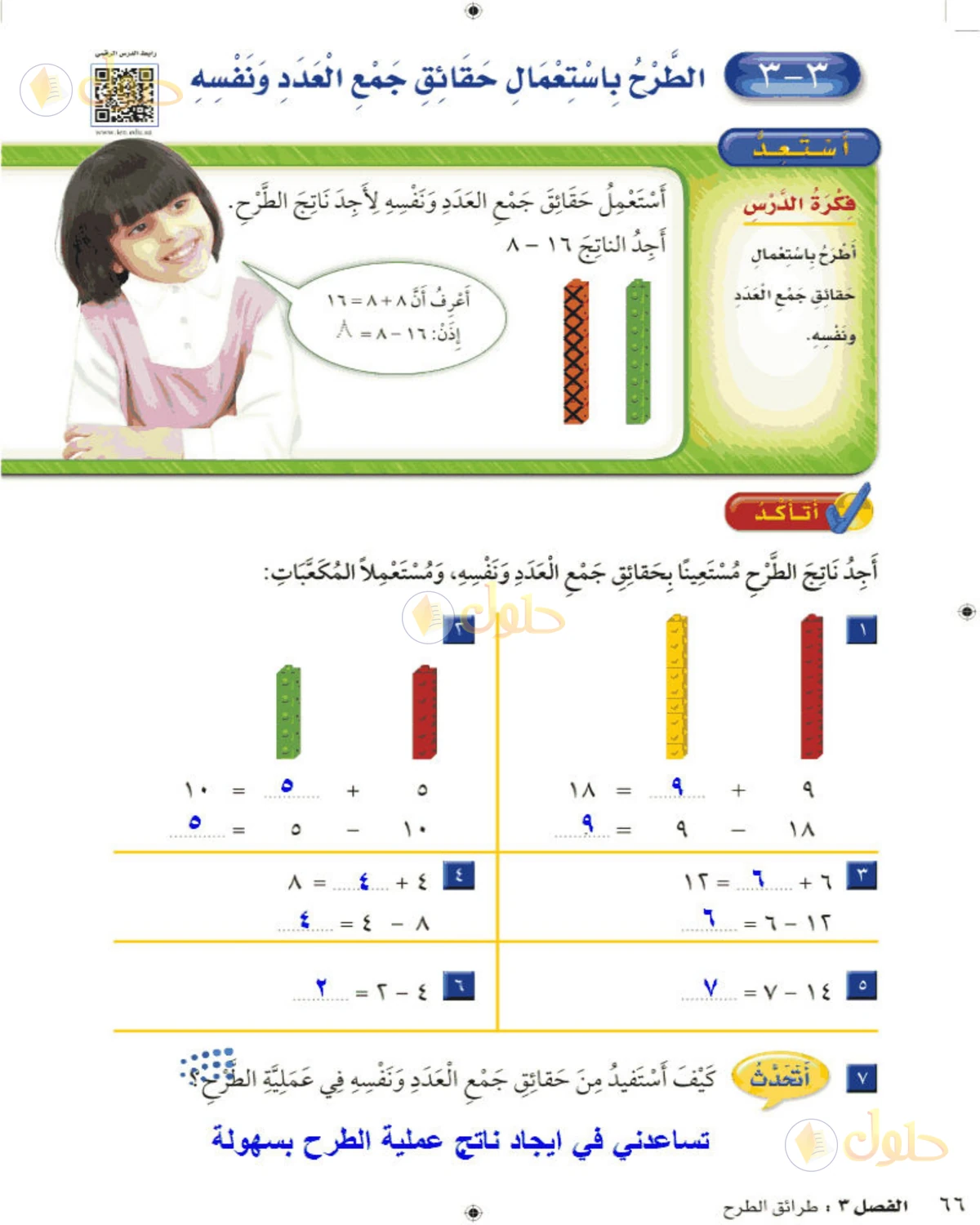 حل الرياضيات للصف الثاني الابتدائي صفحة 66 الجزء 1