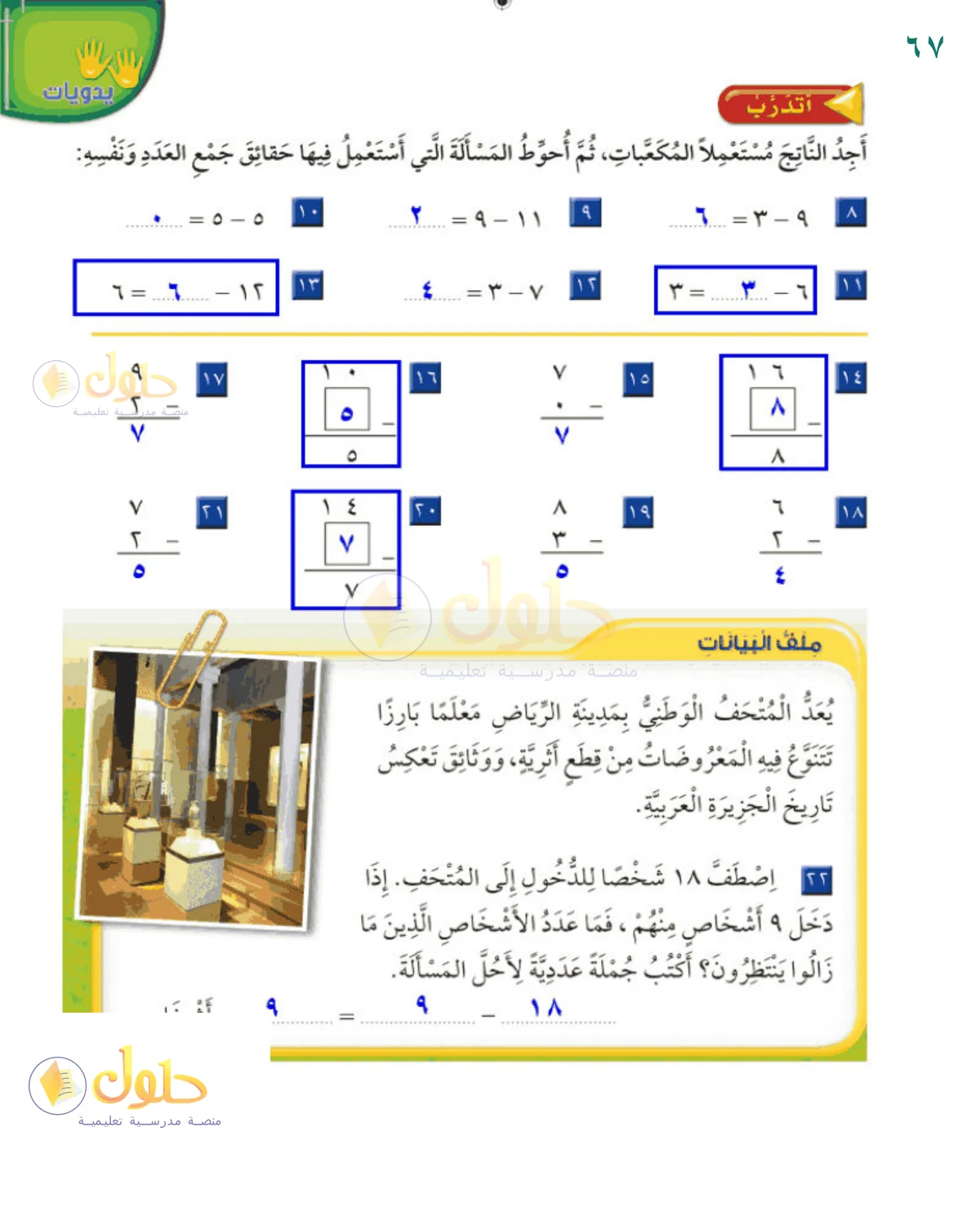 حل الرياضيات للصف 2 الابتدائي صفحة 67