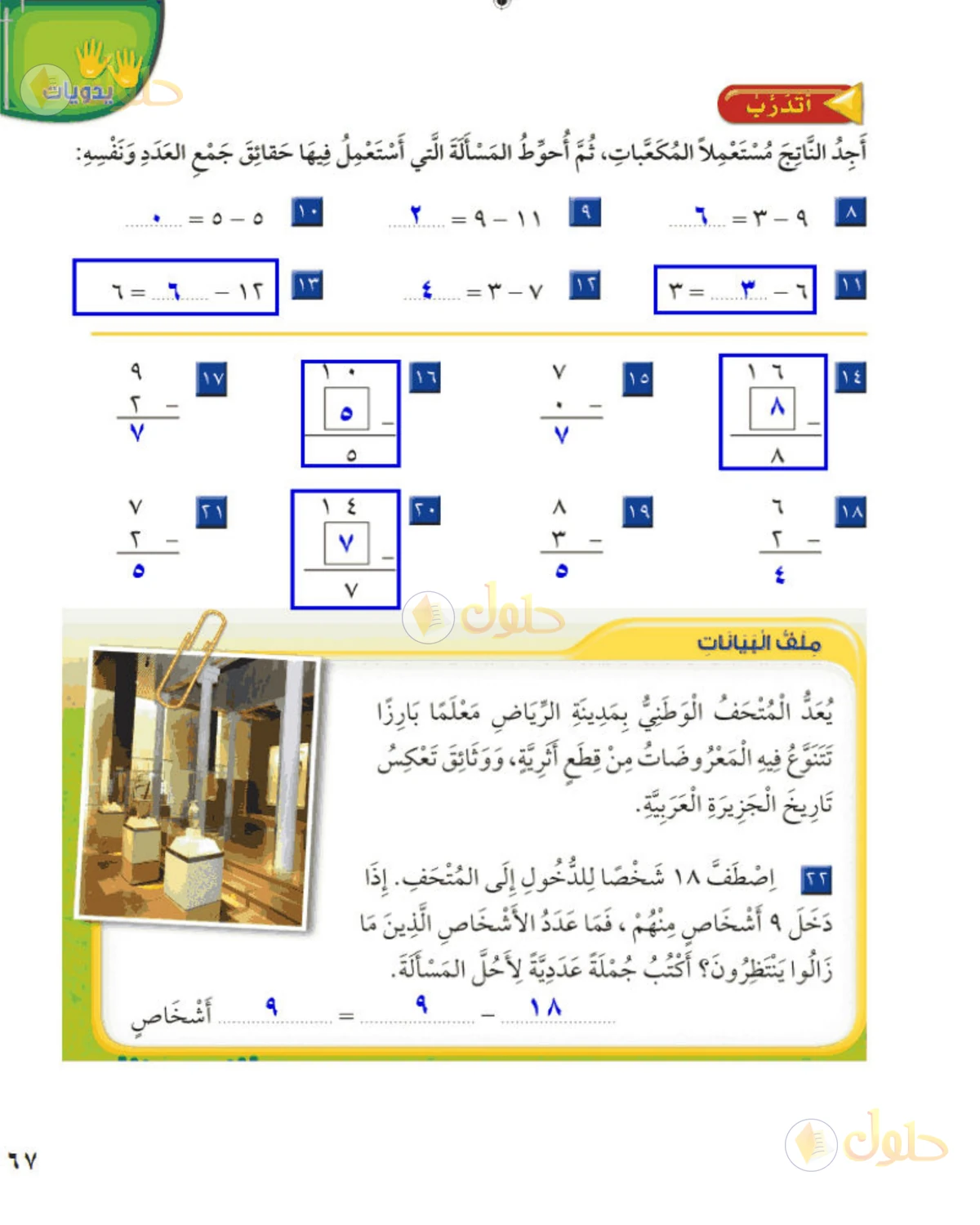 حل الرياضيات للصف الثاني الابتدائي صفحة 67 الجزء 1