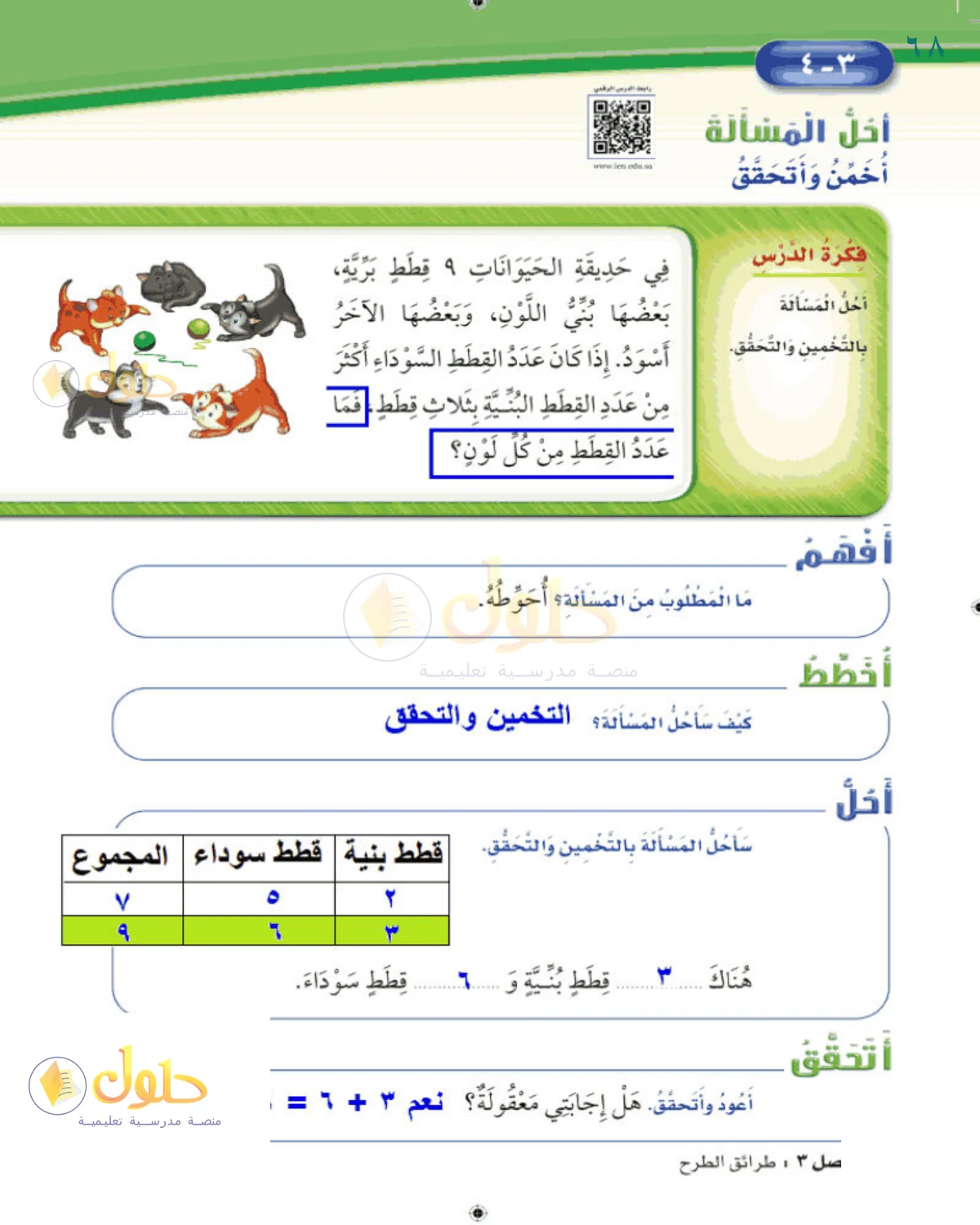 حل الرياضيات للصف 2 الابتدائي صفحة 68