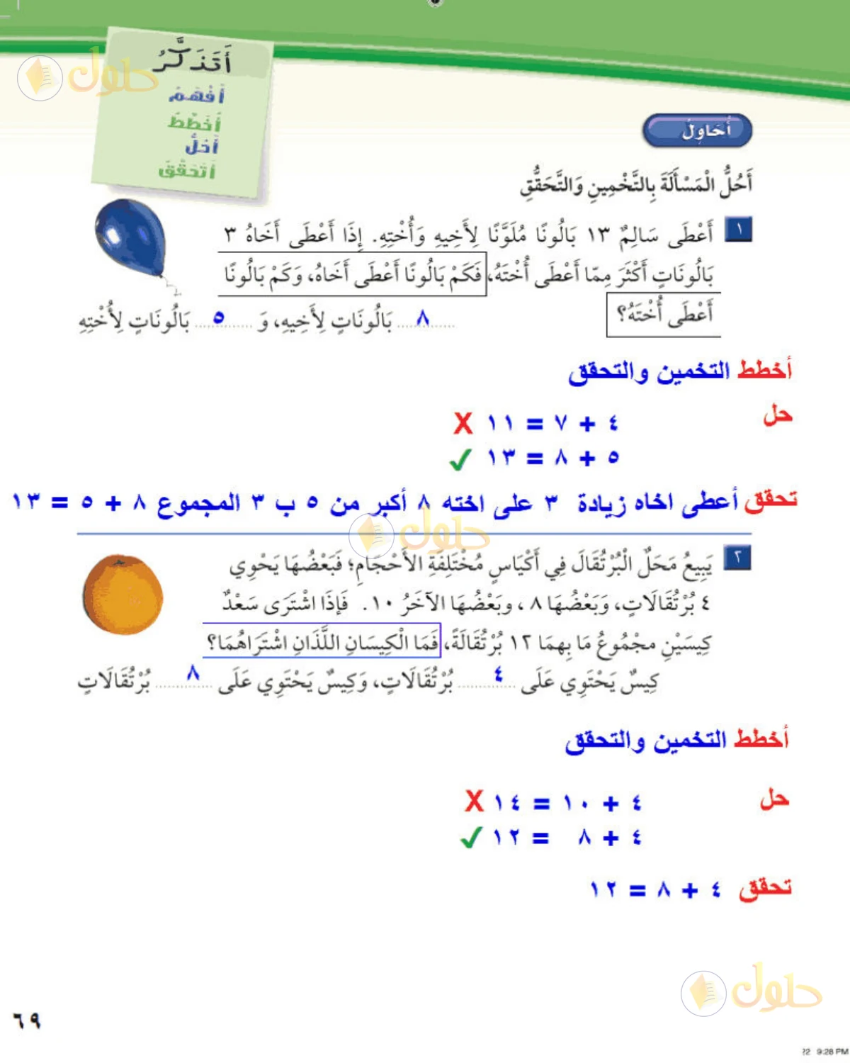 حل الرياضيات للصف الثاني الابتدائي صفحة 69 الجزء 1