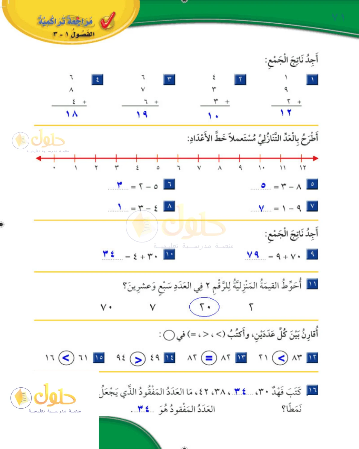 حل الرياضيات للصف 2 الابتدائي صفحة 71