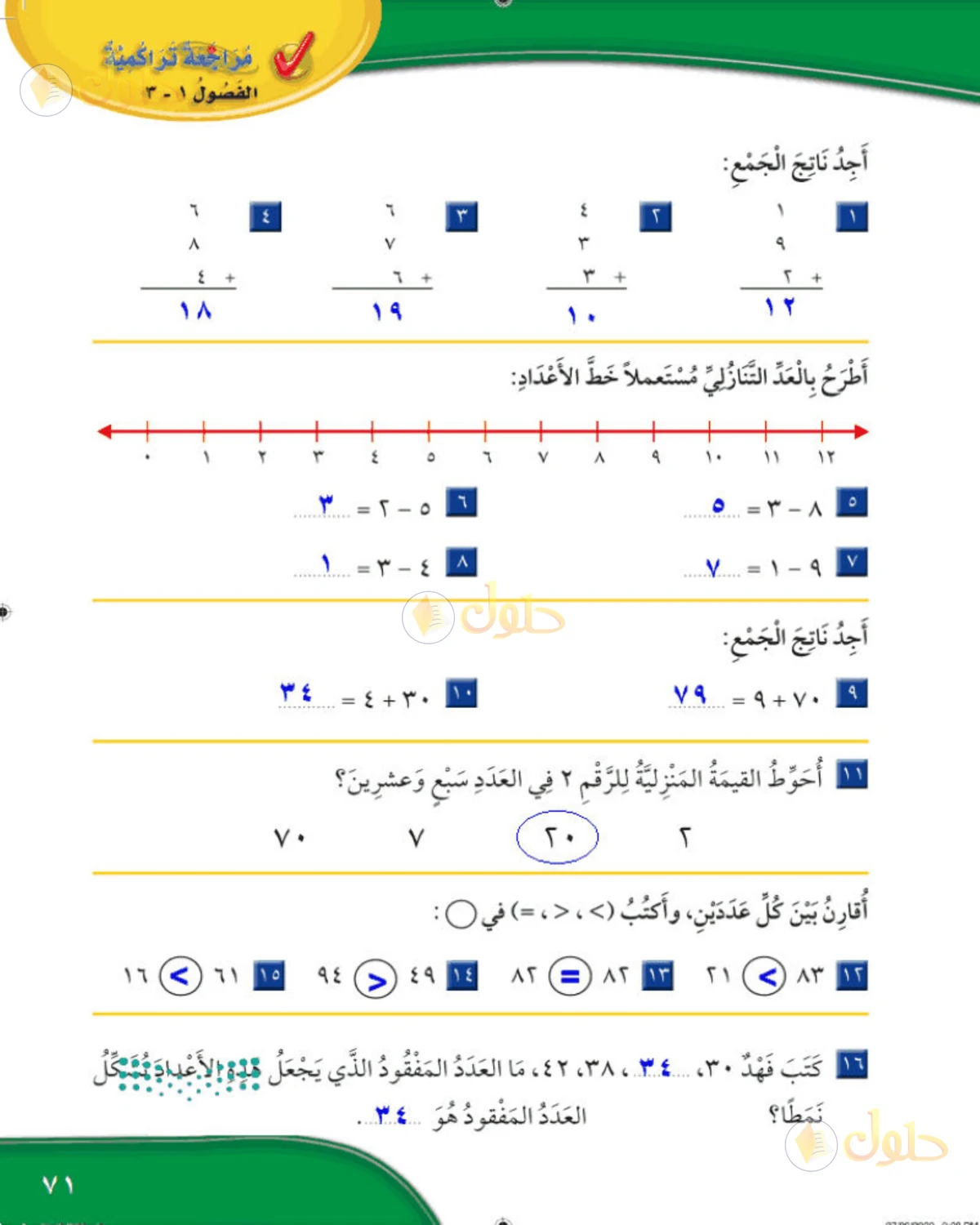 حل الرياضيات للصف الثاني الابتدائي صفحة 71 الجزء 1