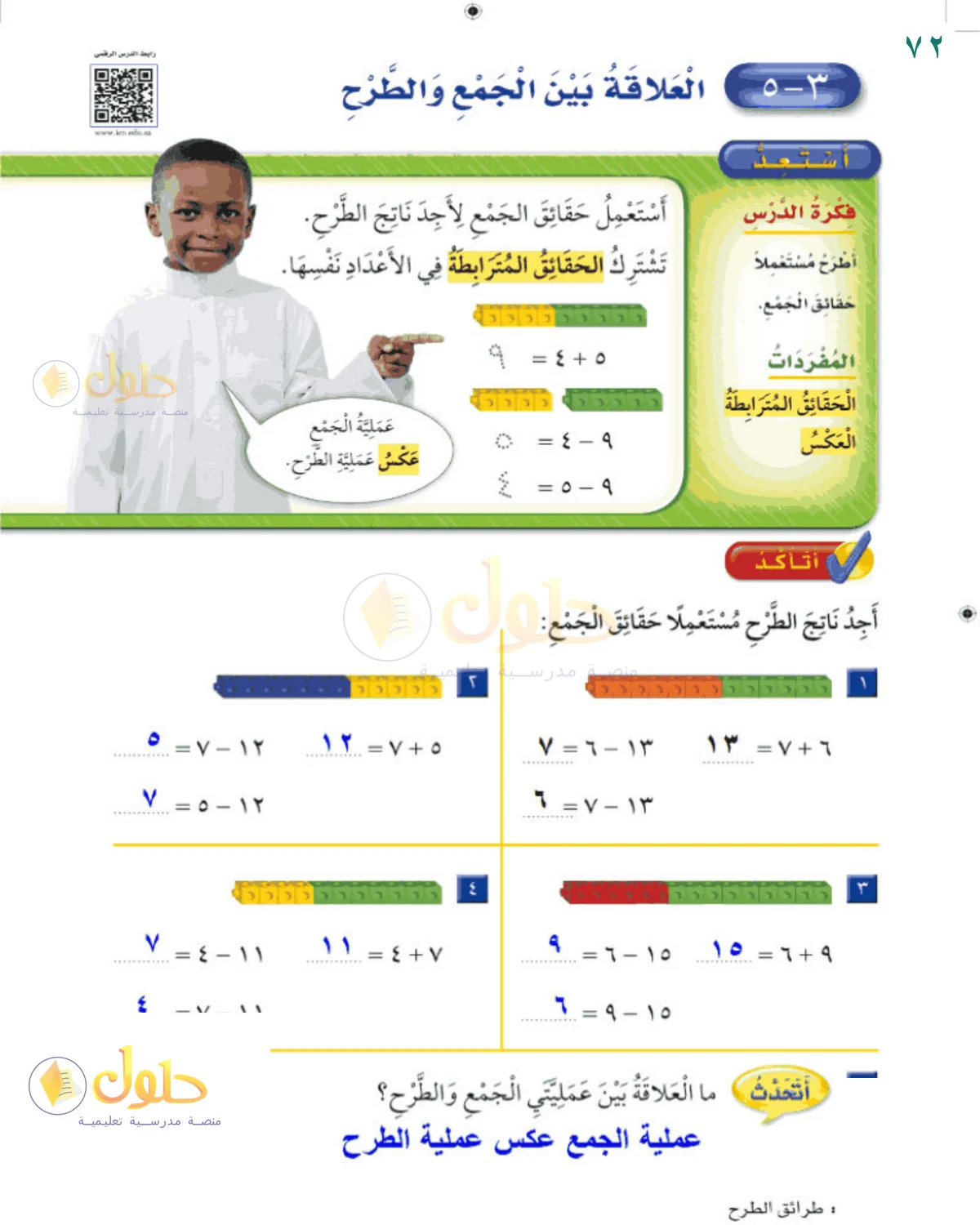 حل الرياضيات للصف 2 الابتدائي صفحة 72