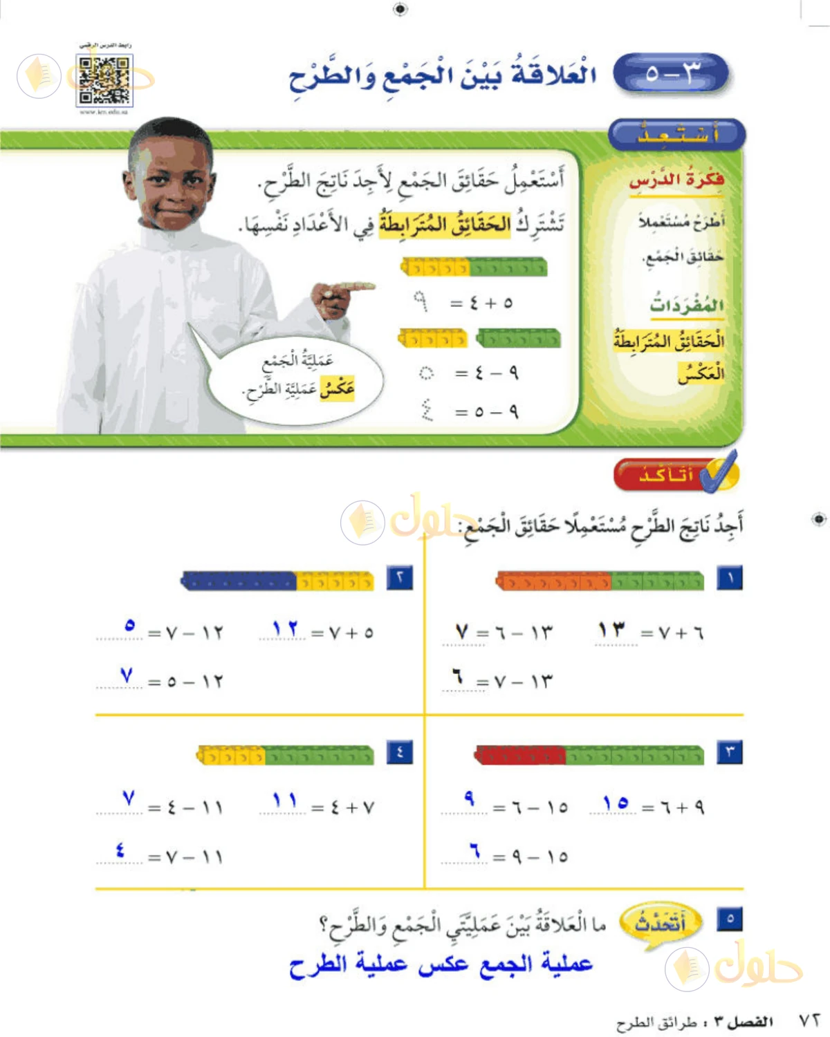 حل الرياضيات للصف الثاني الابتدائي صفحة 72 الجزء 1