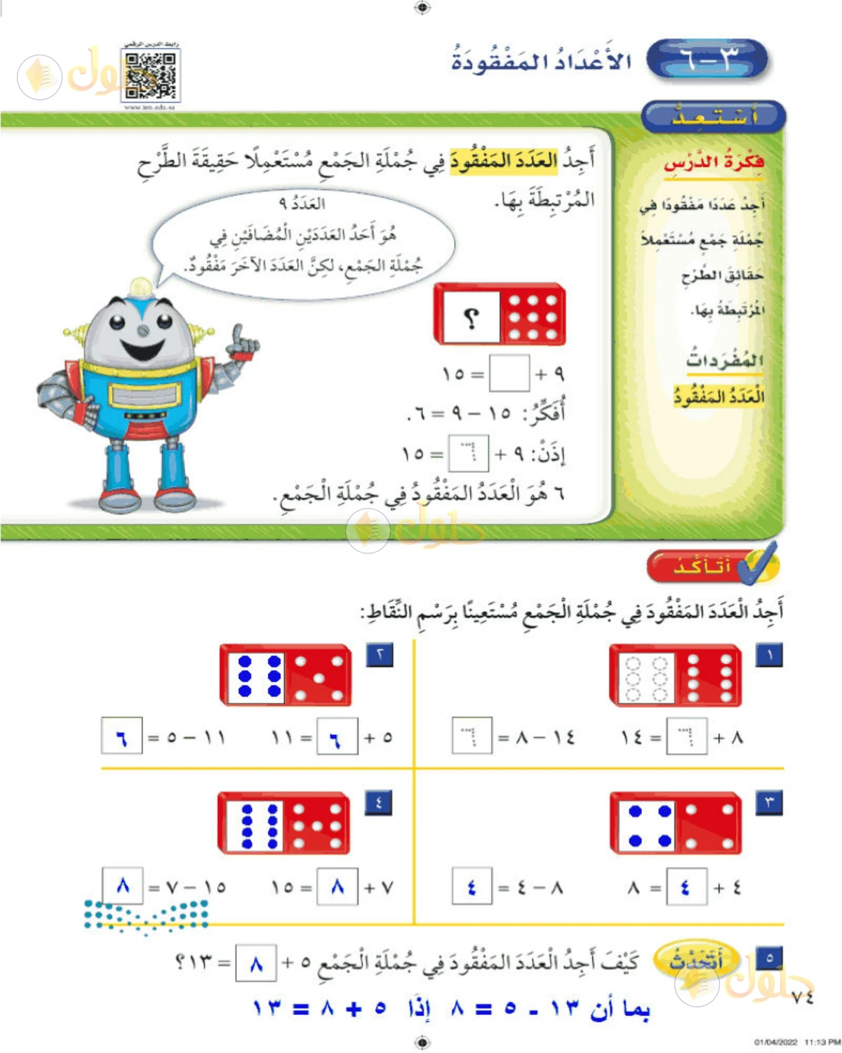 حل الرياضيات للصف الثاني الابتدائي صفحة 74 الجزء 1