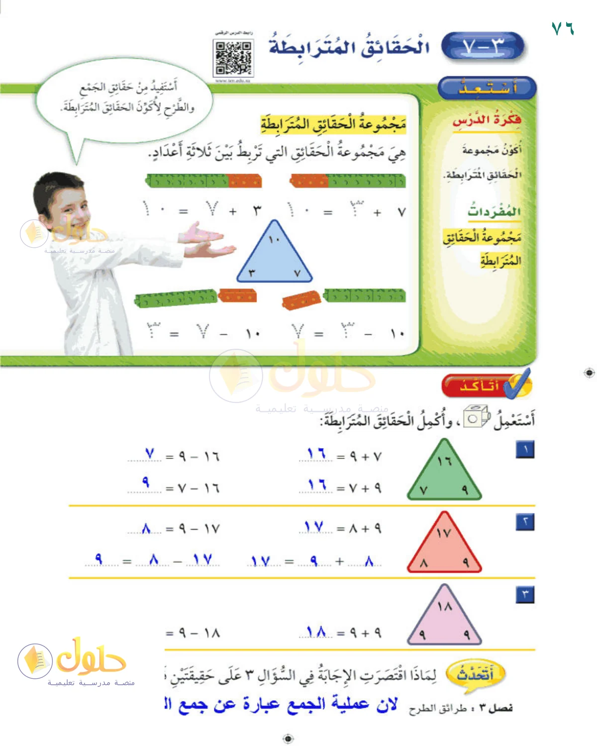 حل الرياضيات للصف 2 الابتدائي صفحة 76