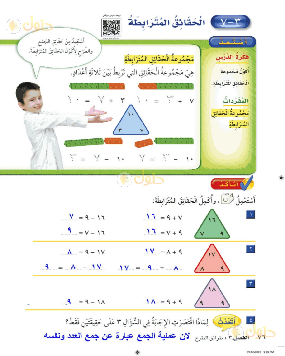 حل الرياضيات للصف الثاني الابتدائي صفحة 76 الجزء 1