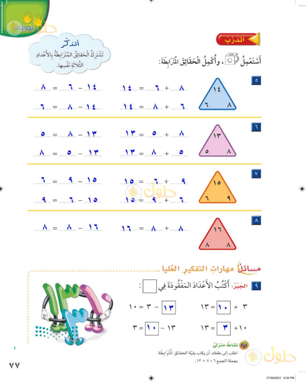 حل الرياضيات للصف الثاني الابتدائي صفحة 77 الجزء 1