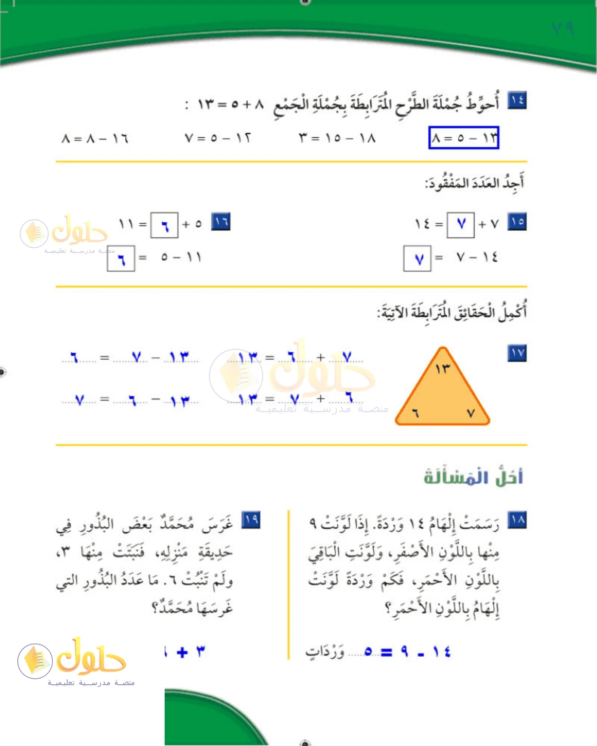 حل الرياضيات للصف 2 الابتدائي صفحة 79
