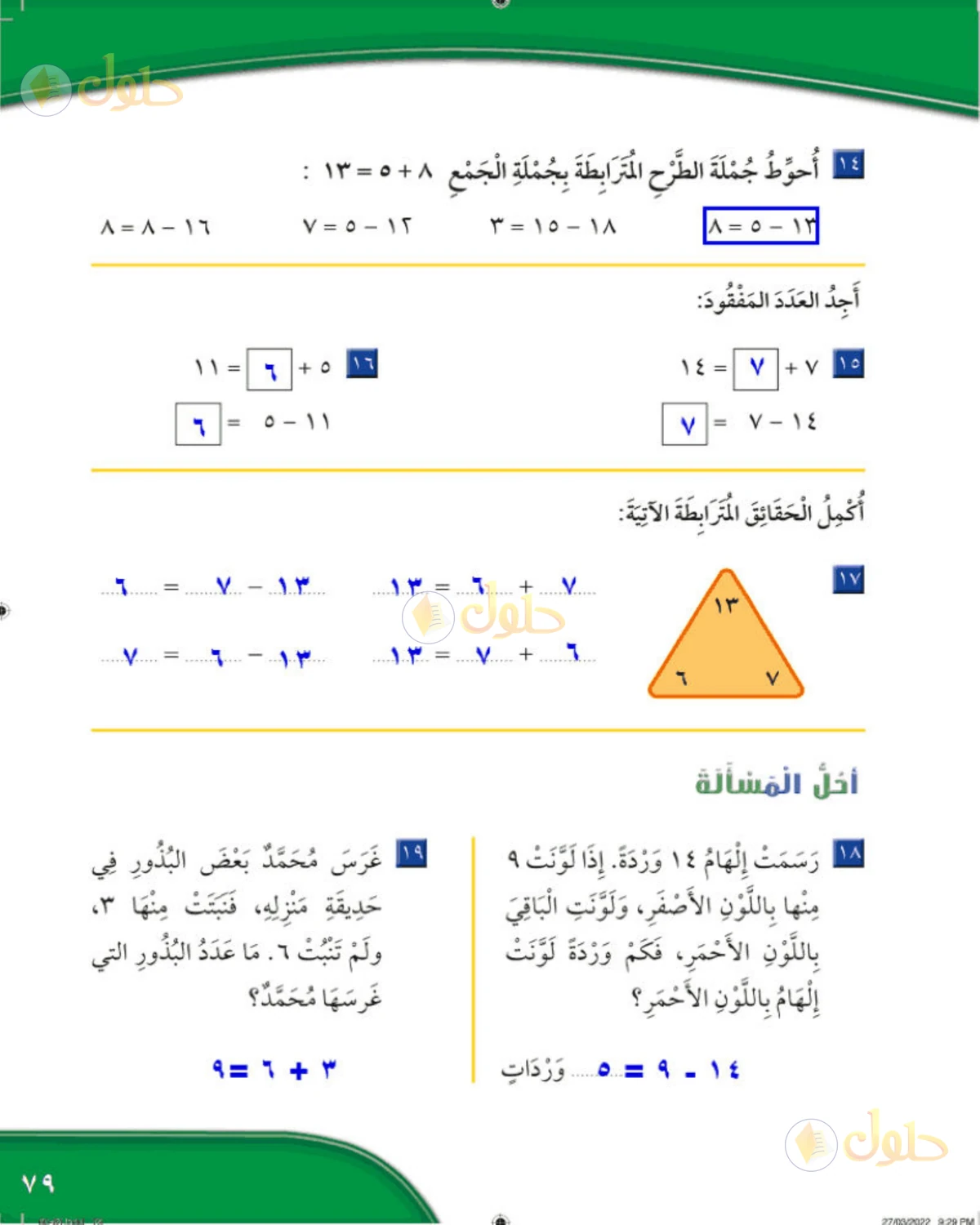حل الرياضيات للصف الثاني الابتدائي صفحة 79 الجزء 1