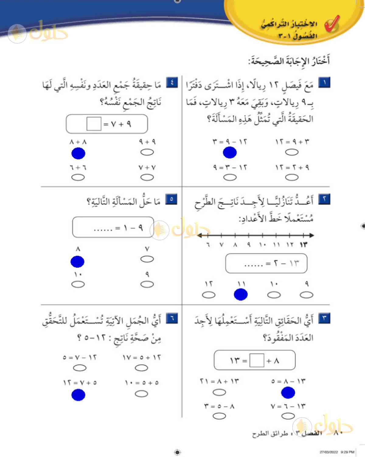 حل الرياضيات للصف الثاني الابتدائي صفحة 80 الجزء 1