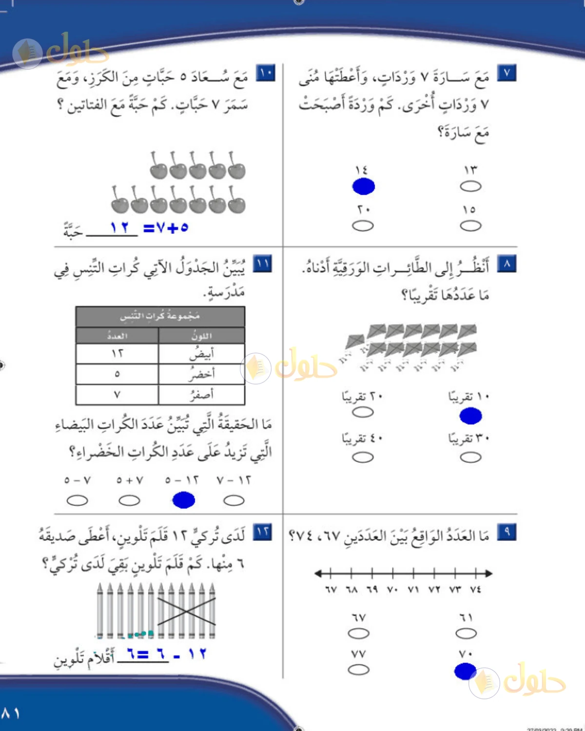 حل الرياضيات للصف الثاني الابتدائي صفحة 81 الجزء 1