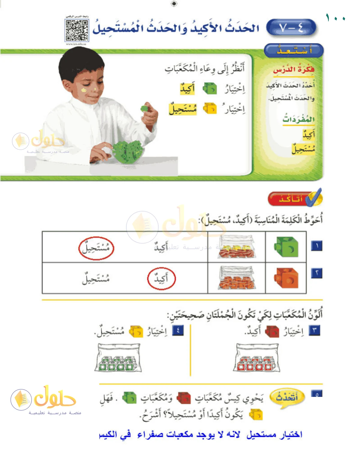 حل الرياضيات للصف 2 الابتدائي صفحة 100