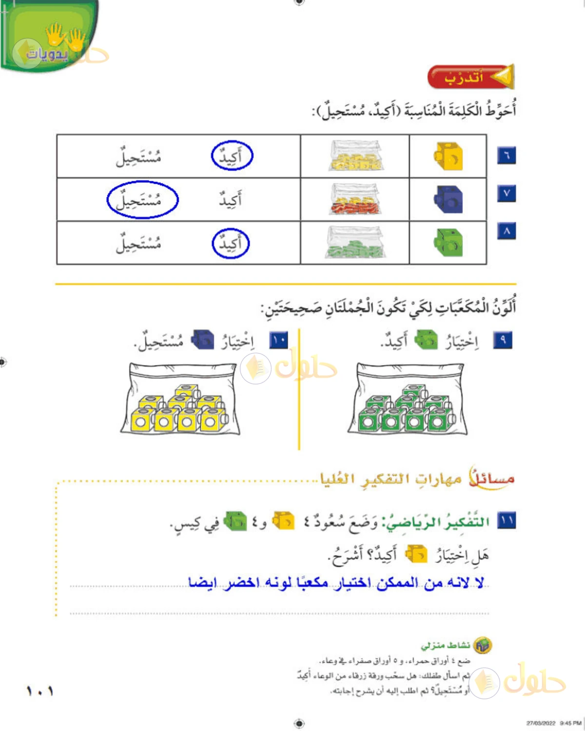 حل الرياضيات للصف الثاني الابتدائي صفحة 101 الجزء 1